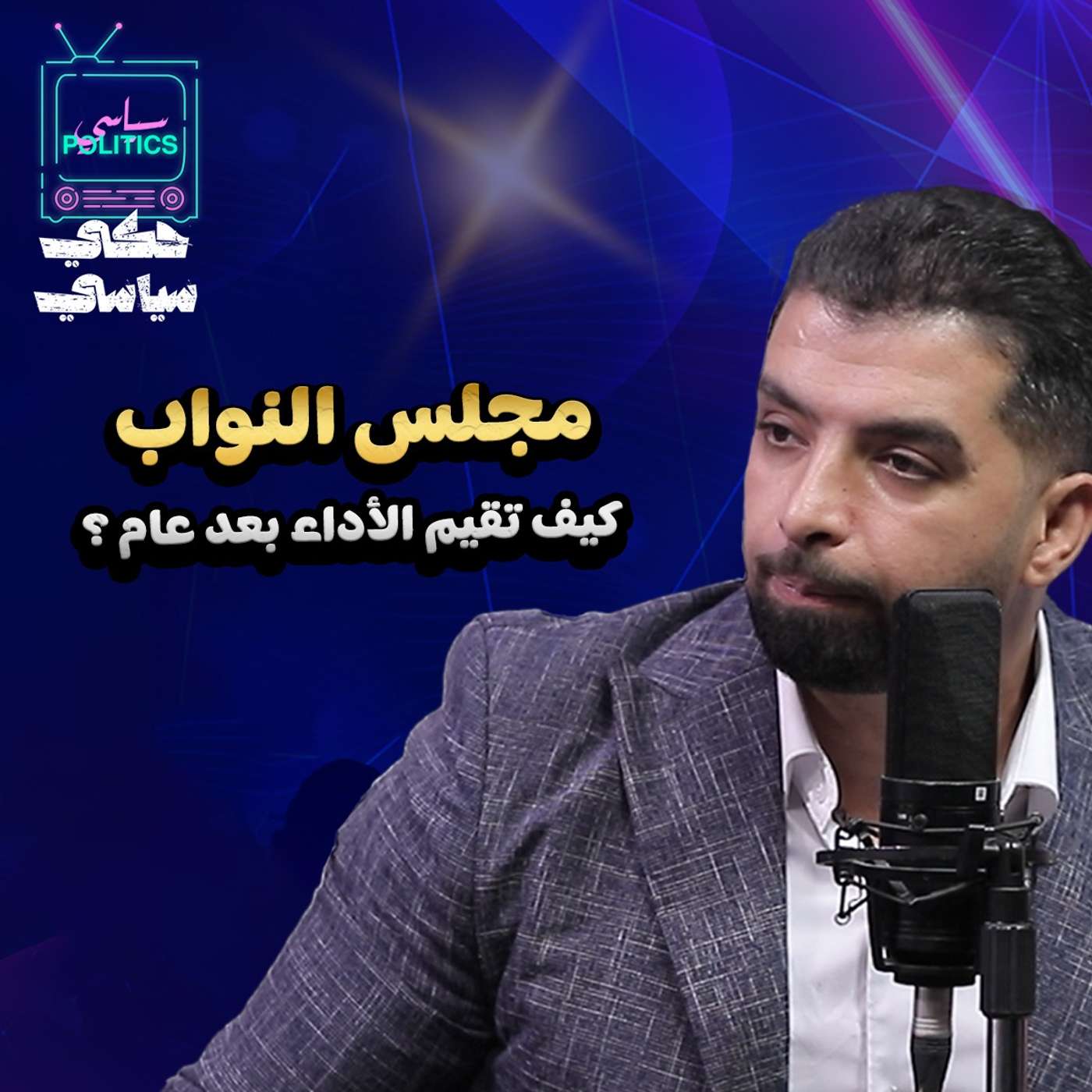 قراءة في أداء مجلس النواب .. وكيف نتعامل مع فائض القوة الإسرائيلي