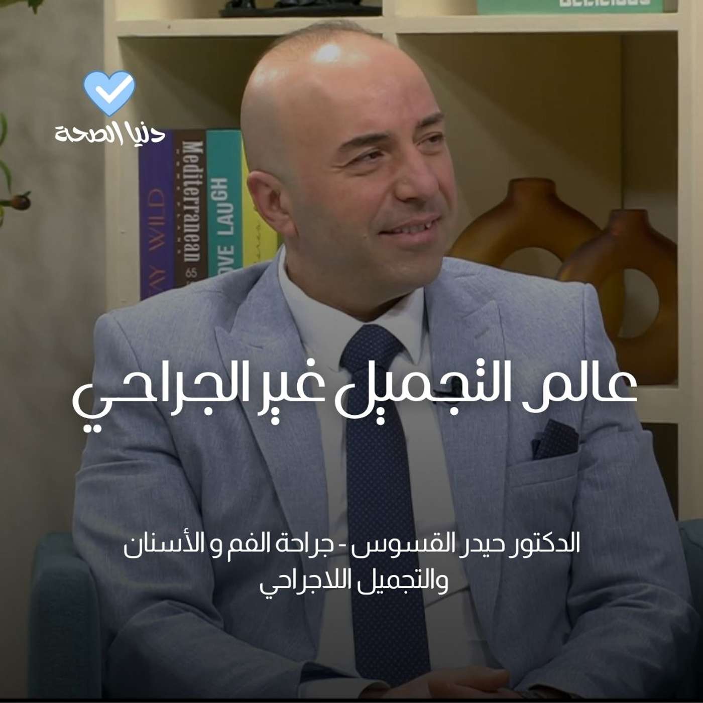 عالم التجميل غير الجراحي