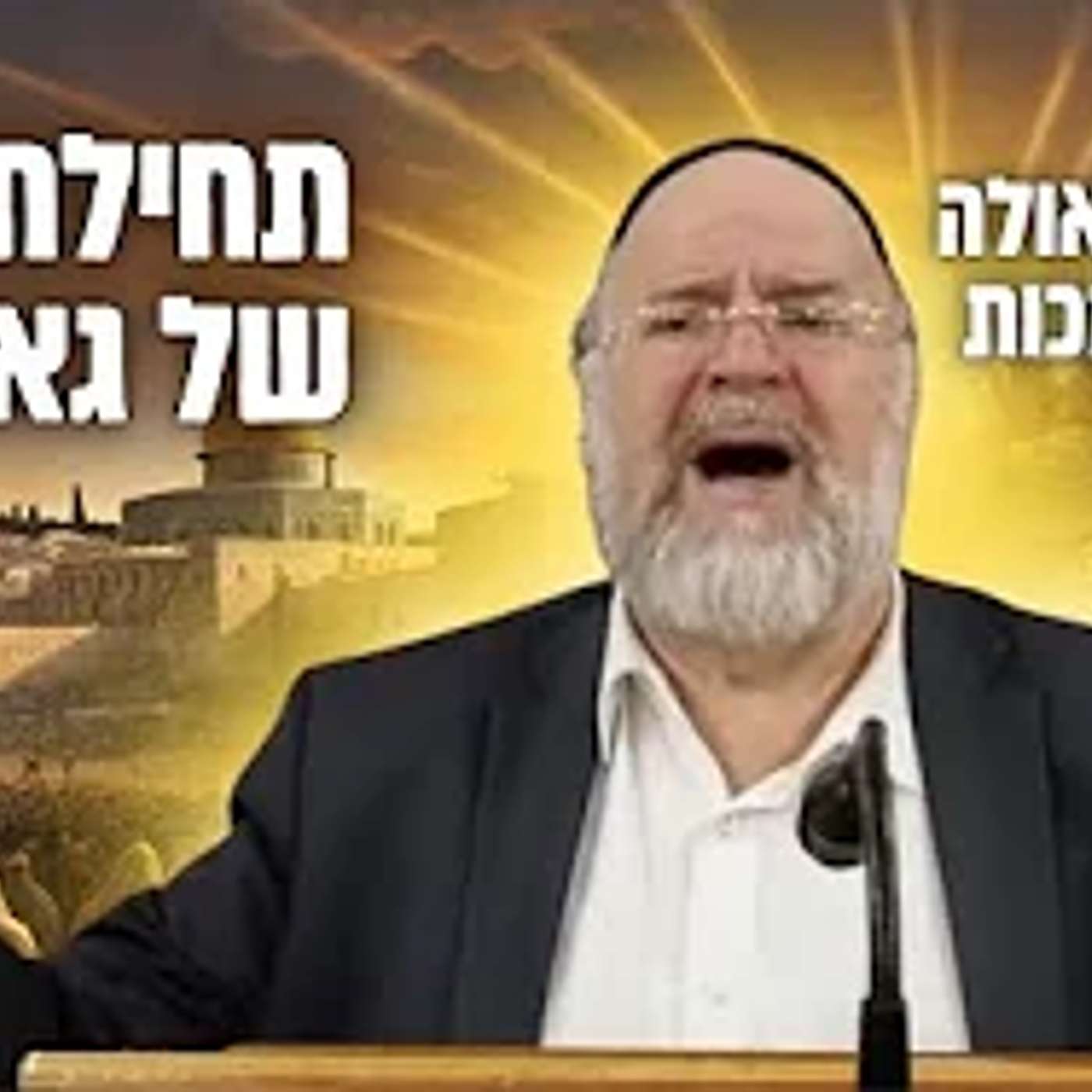 הרב ברוך רוזנבלום | תחילתה של גאולה, והקשר לעשרת המכות • פרשת וארא תשפ״ג !