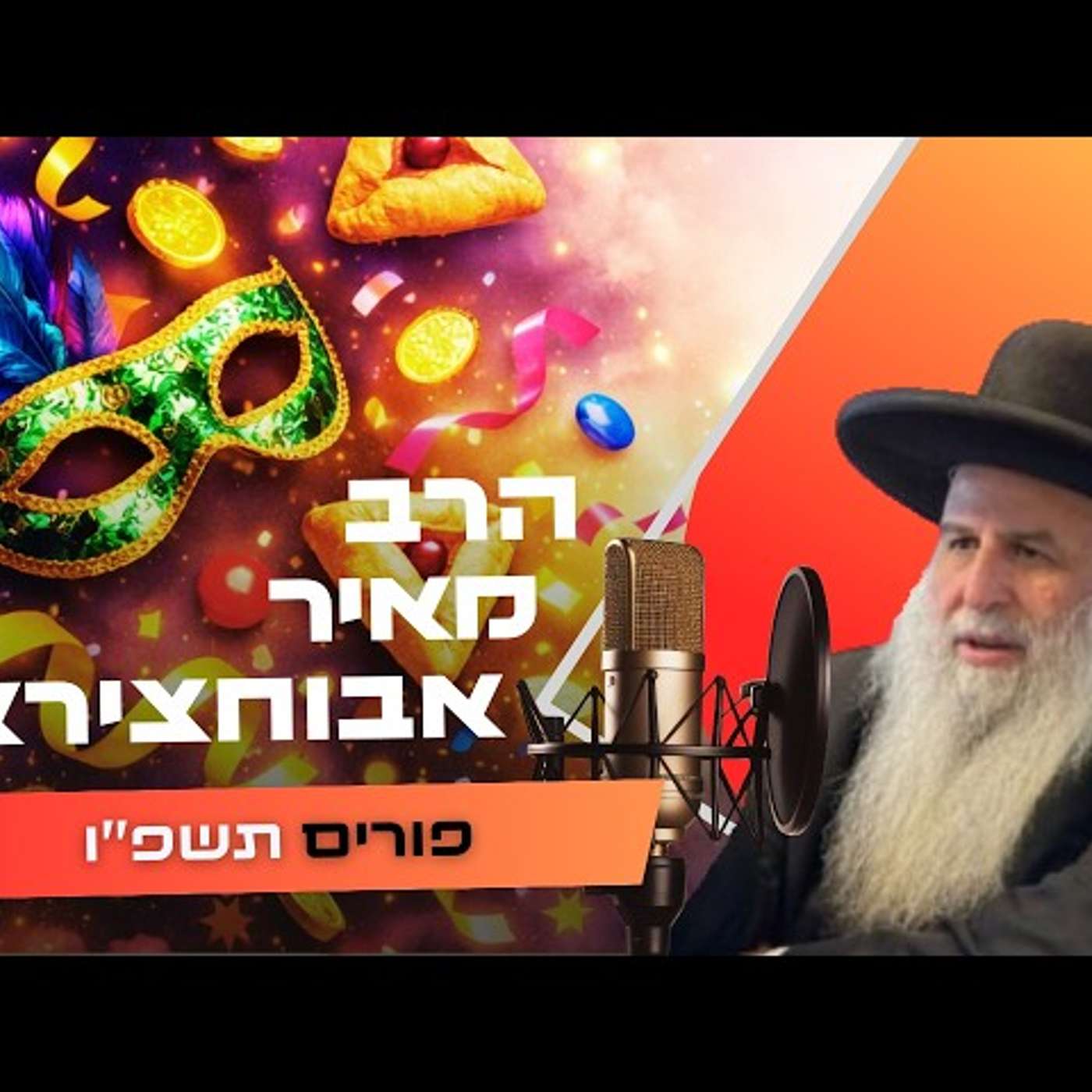 הרב מאיר אבוחצירא • פורים תשפ''ו | עלונימייל