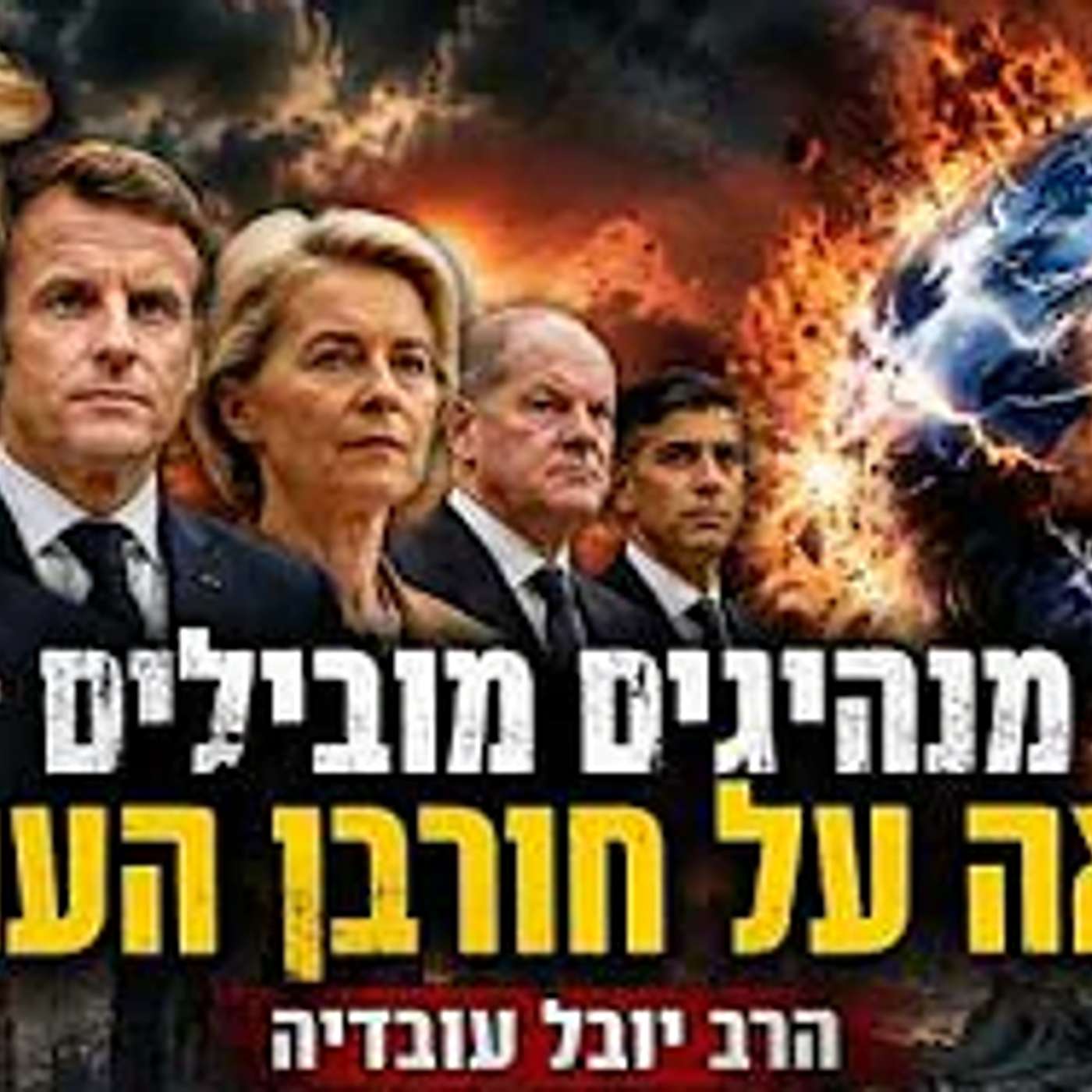 טראמפ ומנהיגי אירופה מתהפכים ומקיימים נבואה של חורבן העולם הרב יובל עובדיה