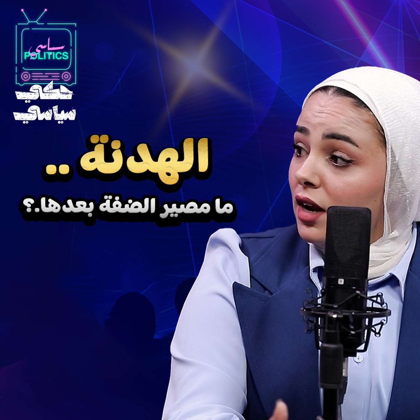 مصير الضفة بعد الهدنة