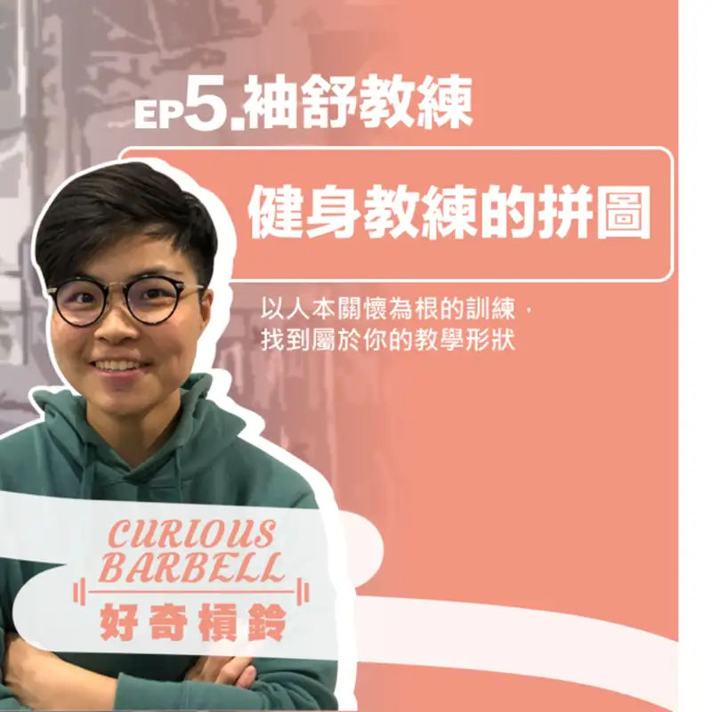 #5. 健身教練的拼圖-以人本關懷為根的訓練，找到屬於你的教學形狀