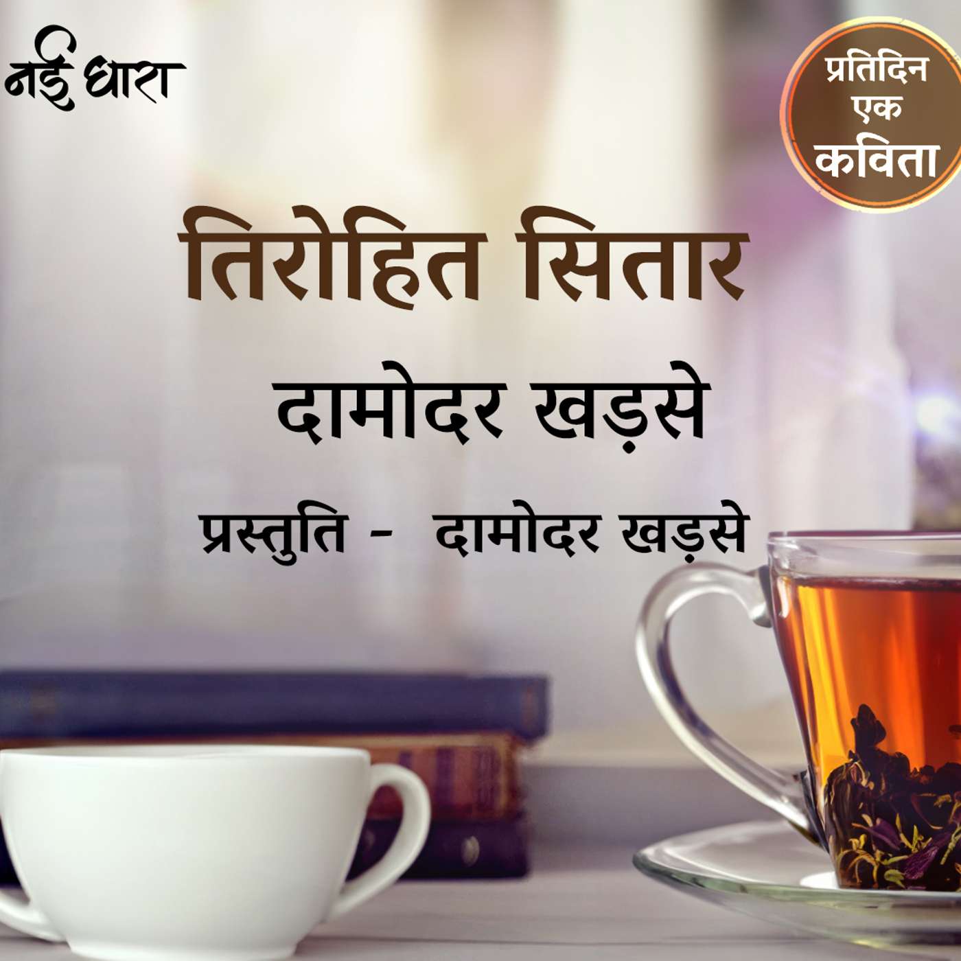 Tirohit Sitar | Damodar Khadse