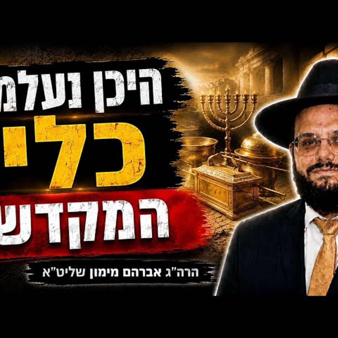 גילויים היסטוריים מדהימים להיכן נעלמו כלי המקדש? הרה"ג אברהם מימון שליט"א episode artwork
