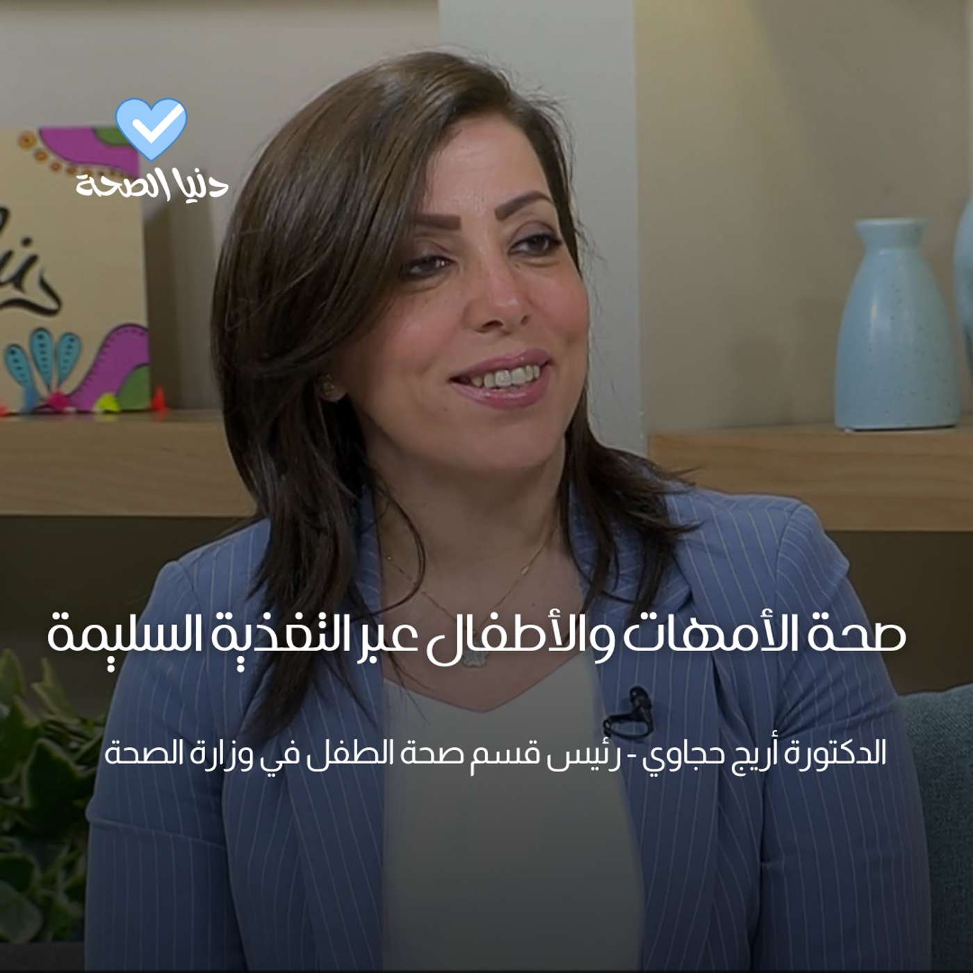 صحة الأمهات والأطفال عبر التغذية السليمة