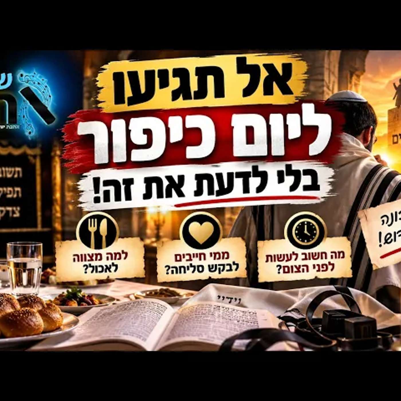 אל תגיעו ליום כיפור בלי לדעת: למה מצווה לאכול, ממי חייבים לבקש סליחה ומה חשוב לעשות לפני תחילת הצום? episode artwork