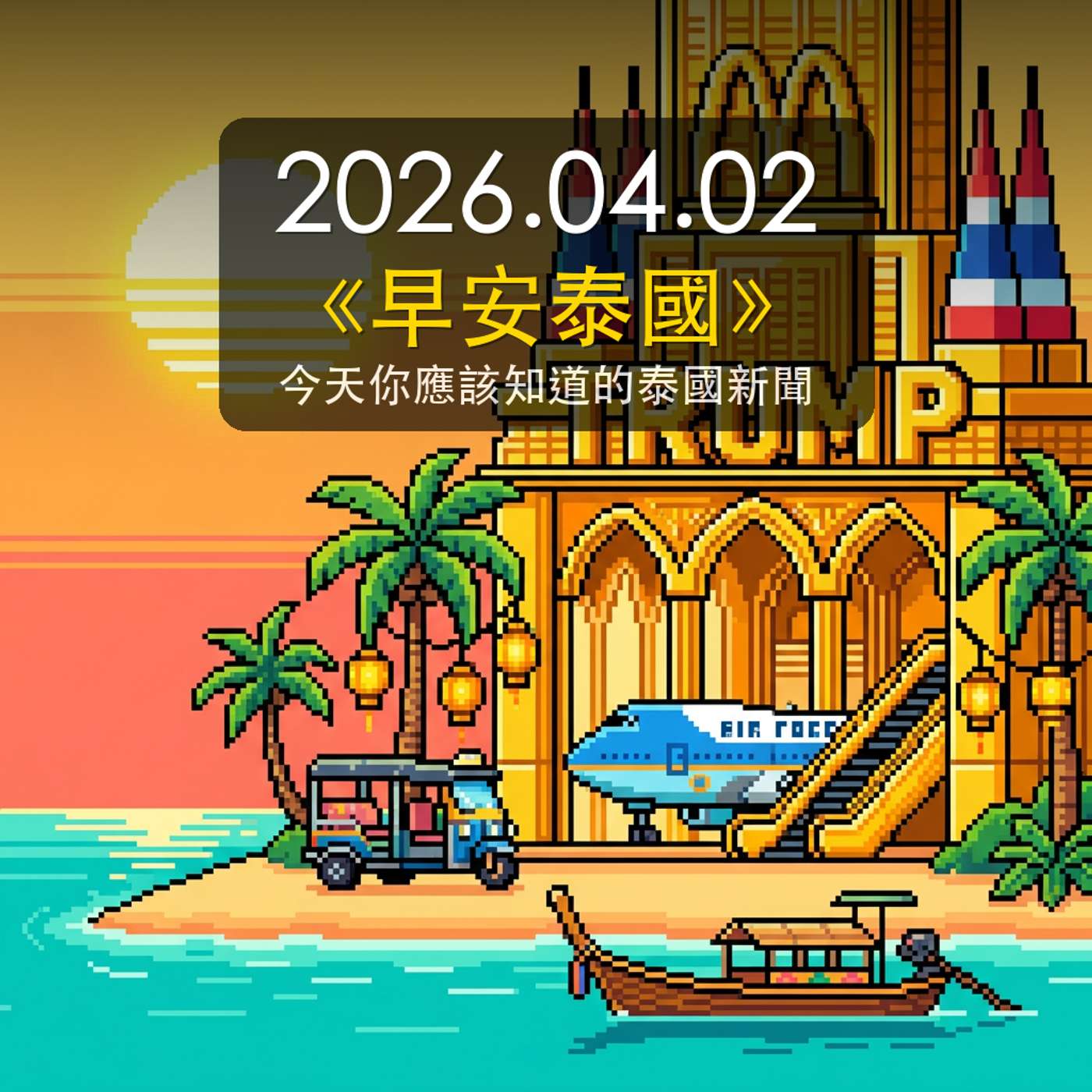 《早安泰國》2026年4月2日(四) 《早安泰國》2026年4月2日(四)