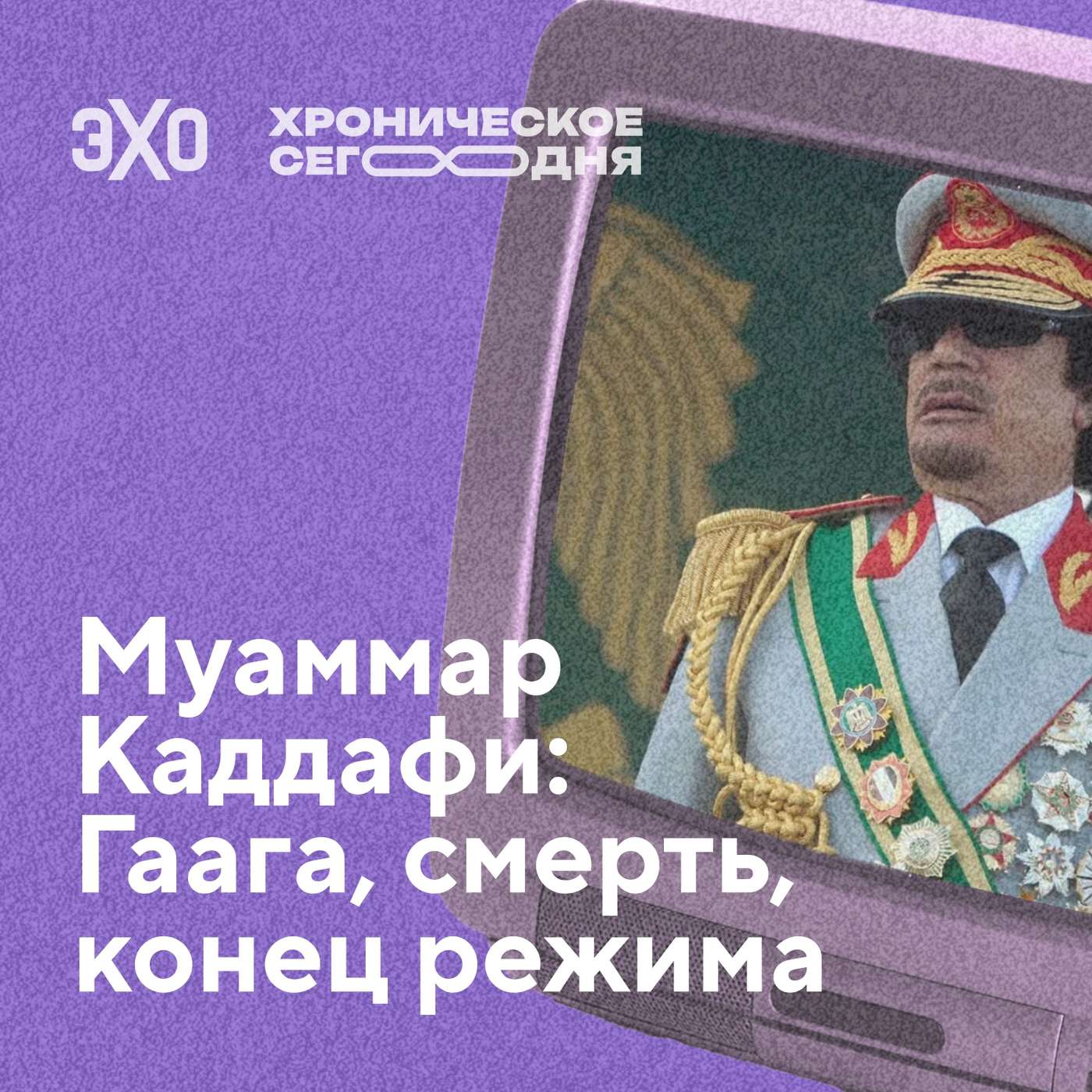 Муаммар Каддафи: Гаага, смерть, конец режима podcast