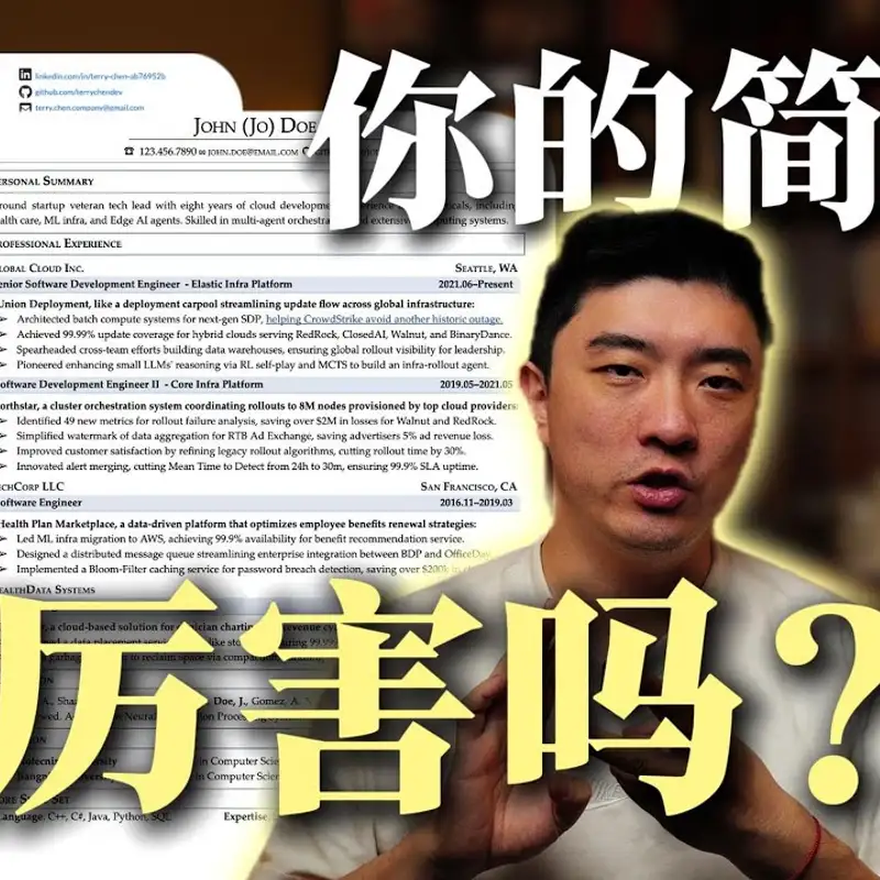 E376. 满分简历第一步：明确目标，第二步：删掉90%，第三步：照着这个视频做｜真实案例分享