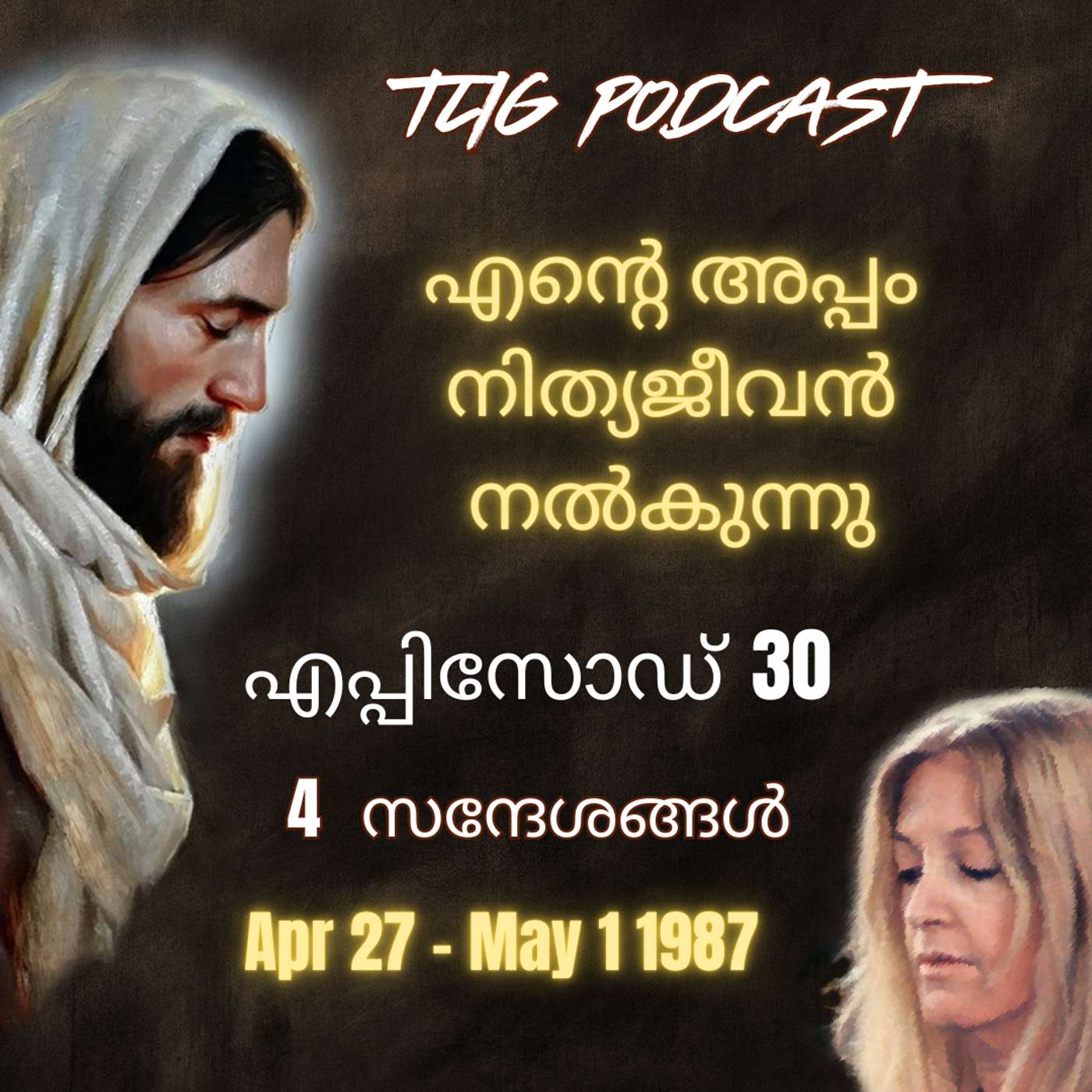 Ep 30: എന്റെ അപ്പം നിത്യജീവൻ നൽകുന്നു. episode artwork