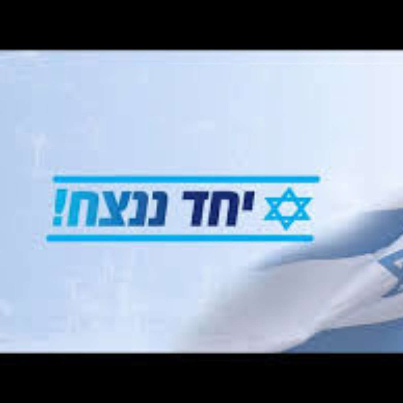 ביחד ננצח