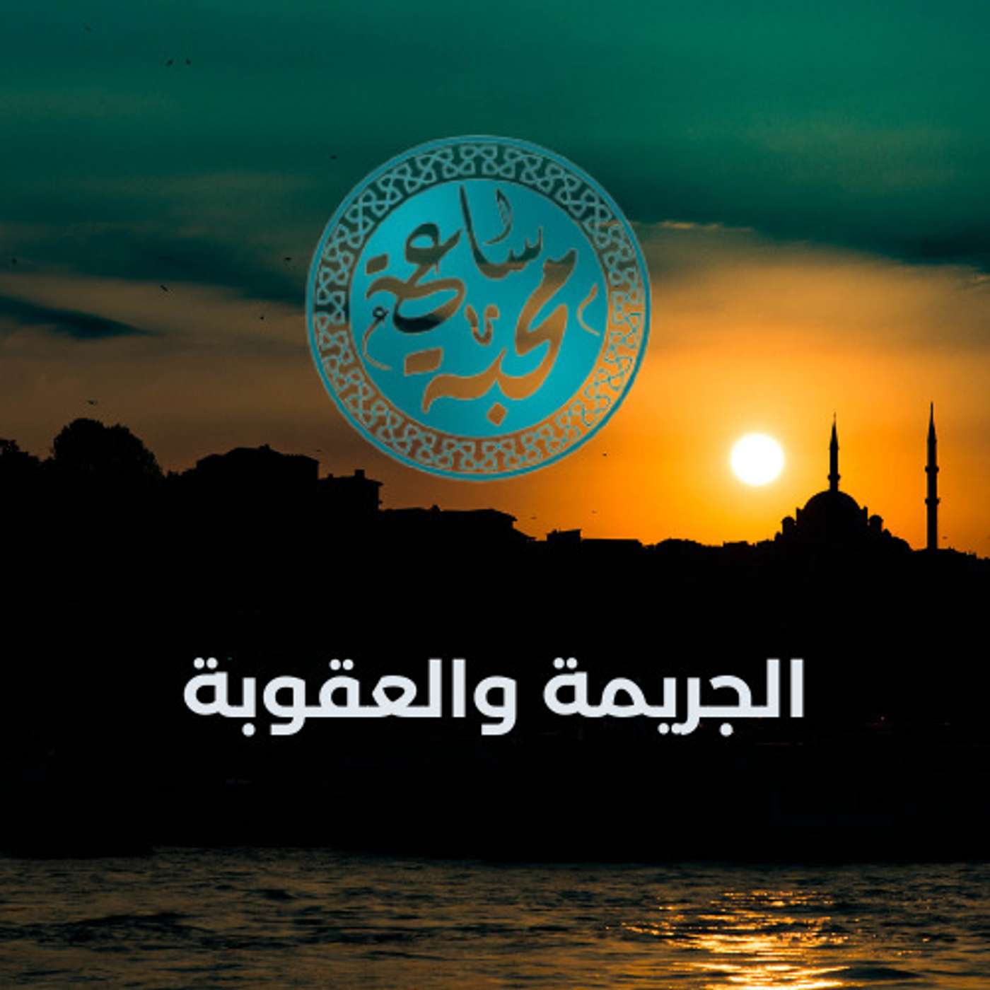 الجريمة والعقوبة episode artwork