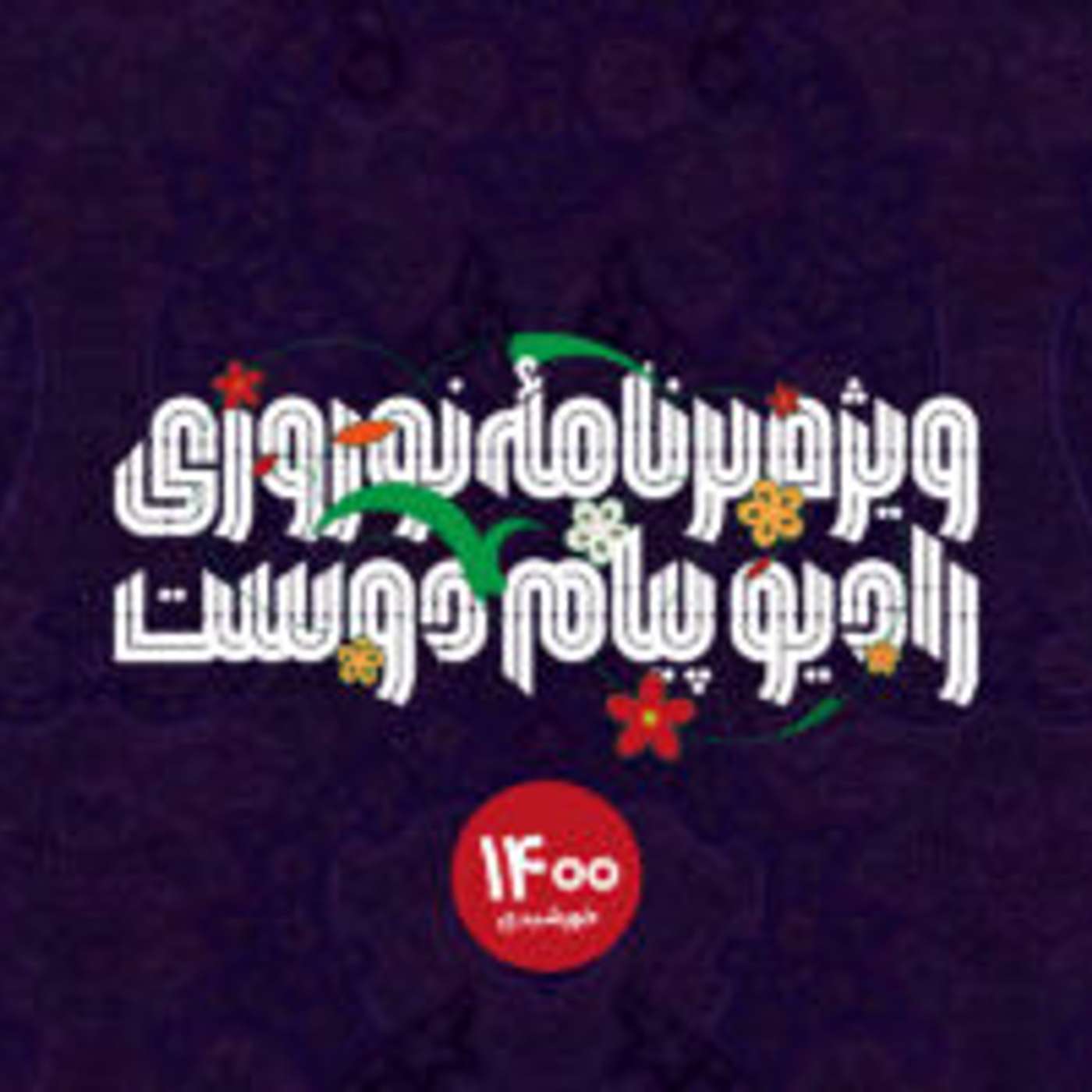 پادکست ویژه برنامه نوروز ۱ فروردین۱۴۰۰ episode artwork