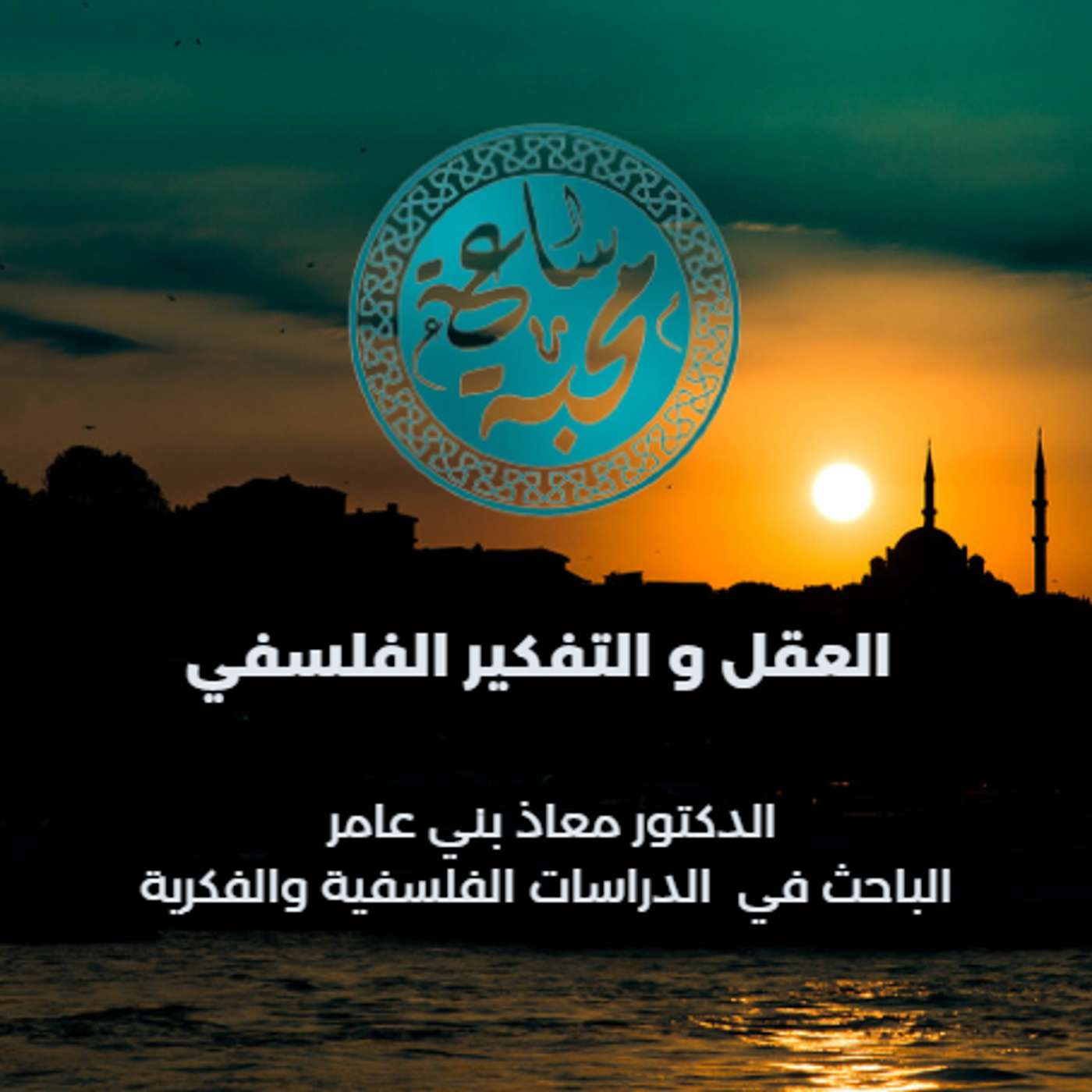 العقل و التفكير الفلسفي episode artwork