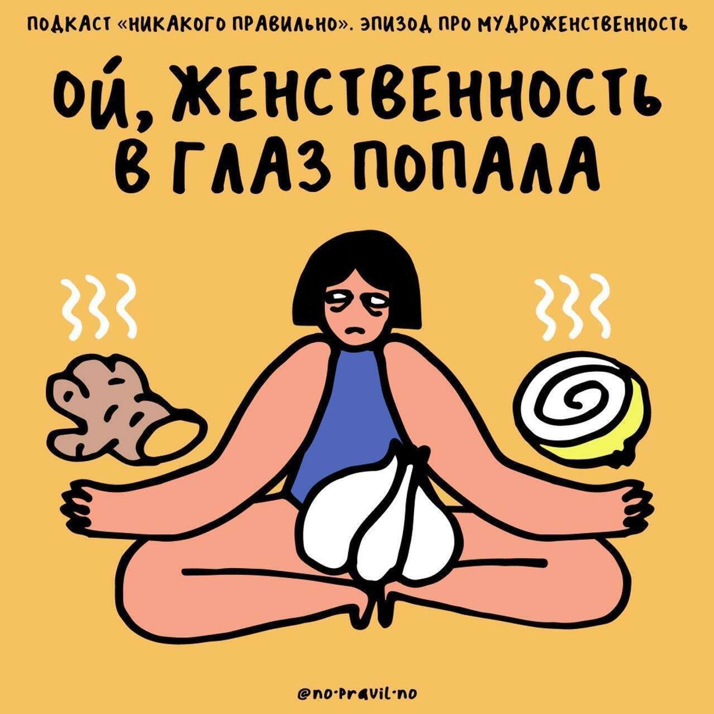 «Все у женщины в психике настроено для любви, даже тело». Профилактируем отрастание яиц. Ксукса, Маша и мудроженственность