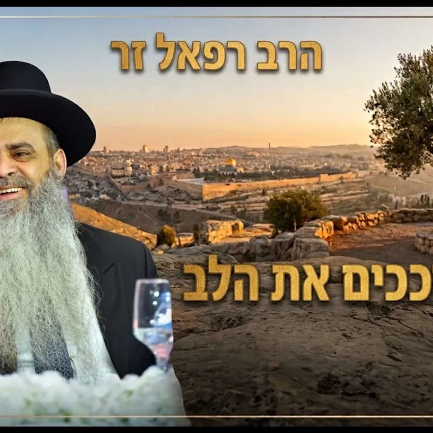 שידור חי! 🟢 הרב רפאל זר | השיעור השבועי ימי שני בישיבה פ"ת | איך מזככים את הלב episode artwork