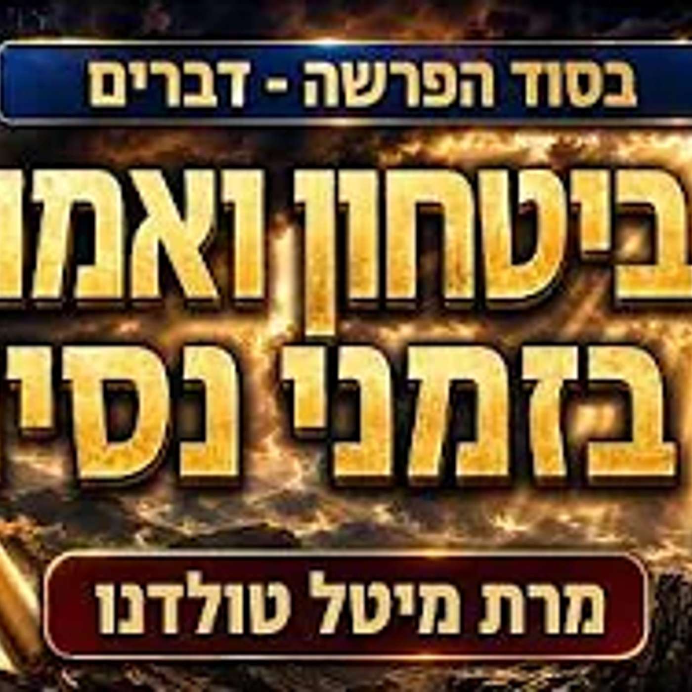ביטחון ואמונה בזמני נסיון ✨ בסוד הפרשה - דברים תשפ״ו ✨ מרת מיטל טולדנו