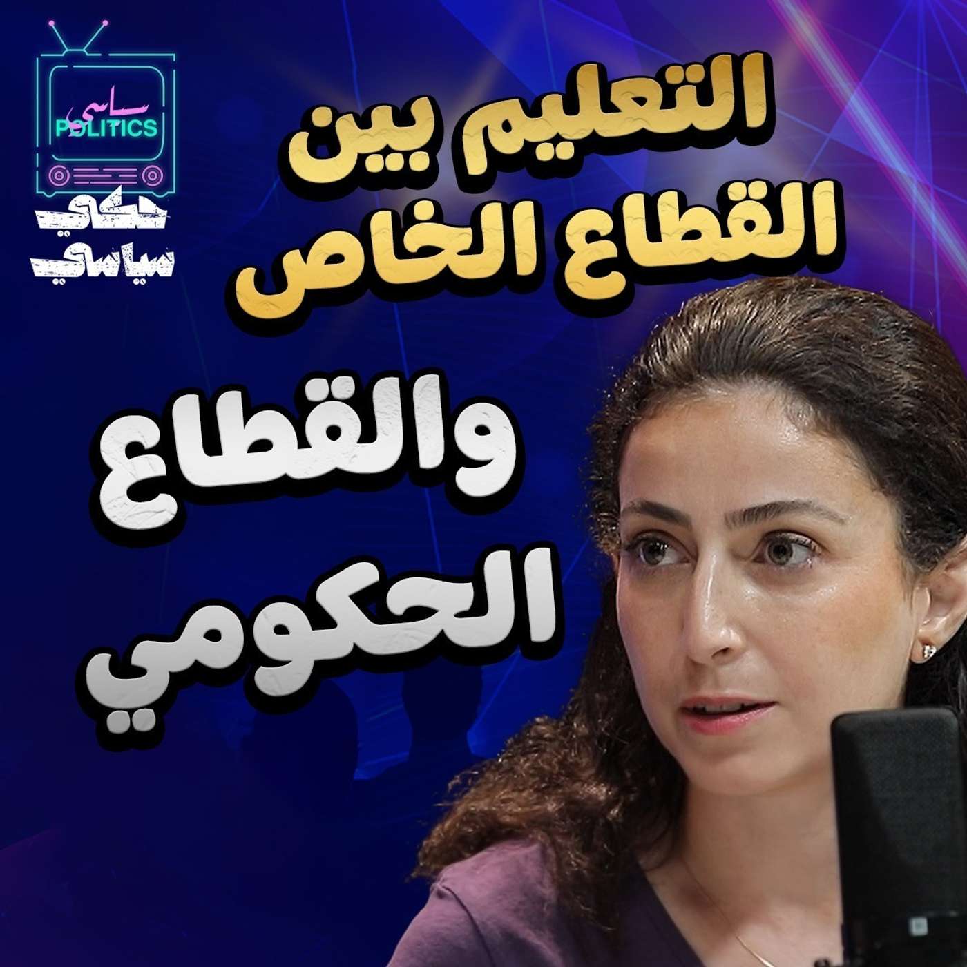 لينا ناصر الدين وحديث عن التعليم