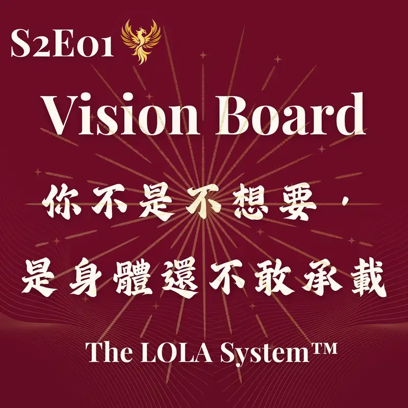 S2E01｜為什麼你的 Vision Board 讓你更焦慮？你不是不想要，是身體還不敢承載 Reclaim Yourself