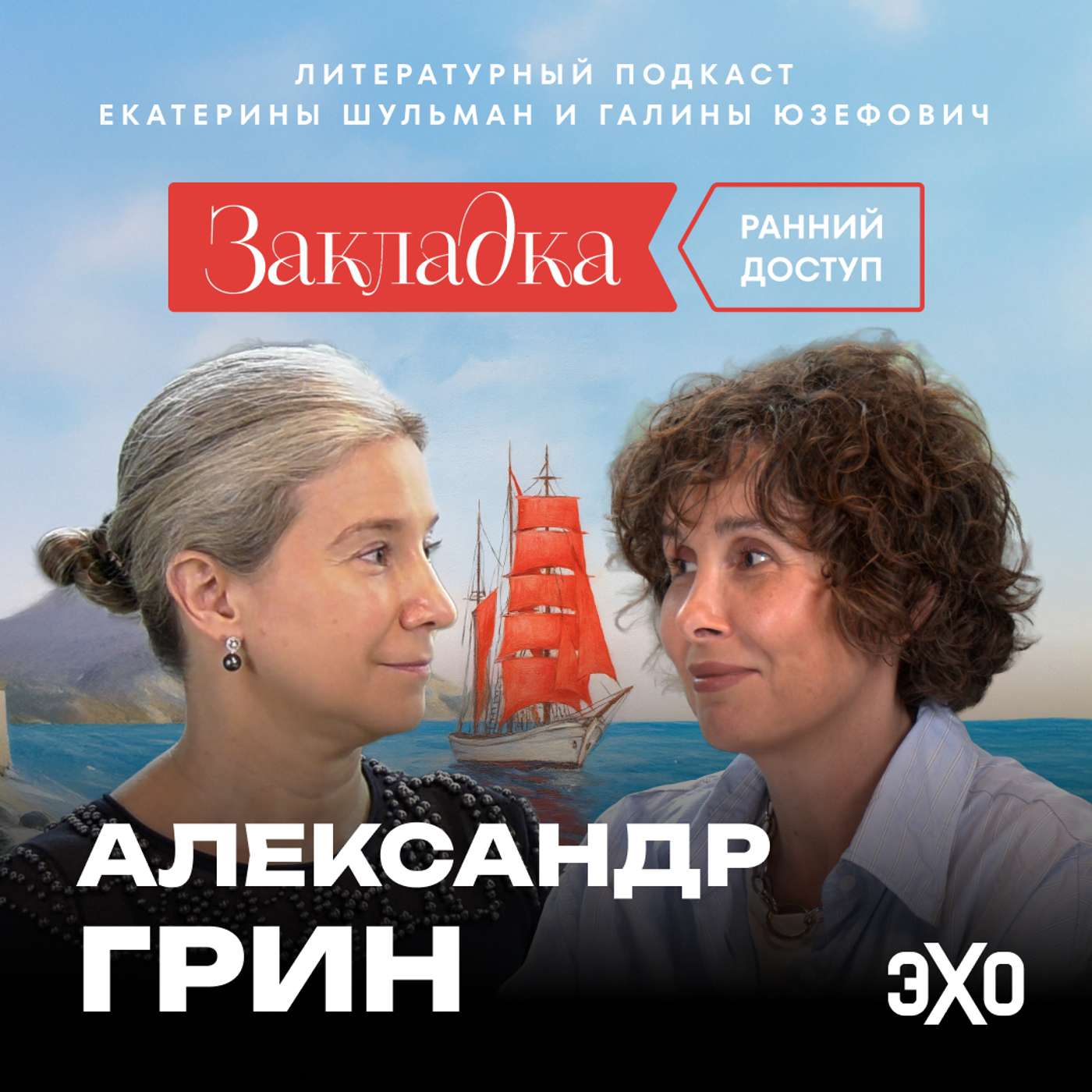Трейлер. Александр Грин. «Закладка» с Шульман и Юзефович Трейлер. Александр Грин. «Закладка» с Шульман и Юзефович