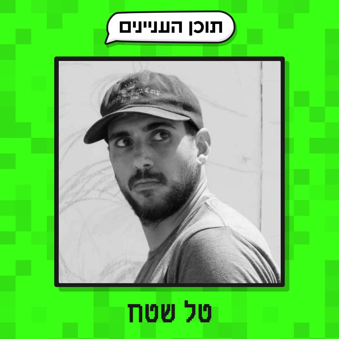 פרק 50 ב׳: הנספחים של טל שטח (מעצב, אמן וכדורגלן) episode artwork