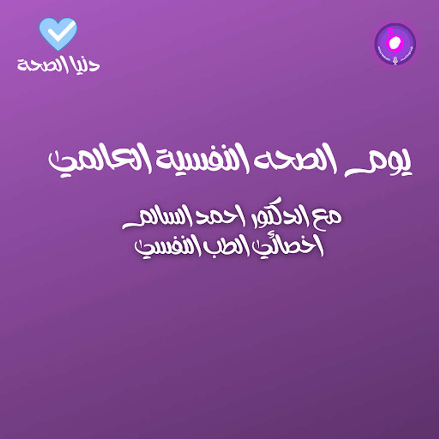 يوم الصحه النفسية العالمي