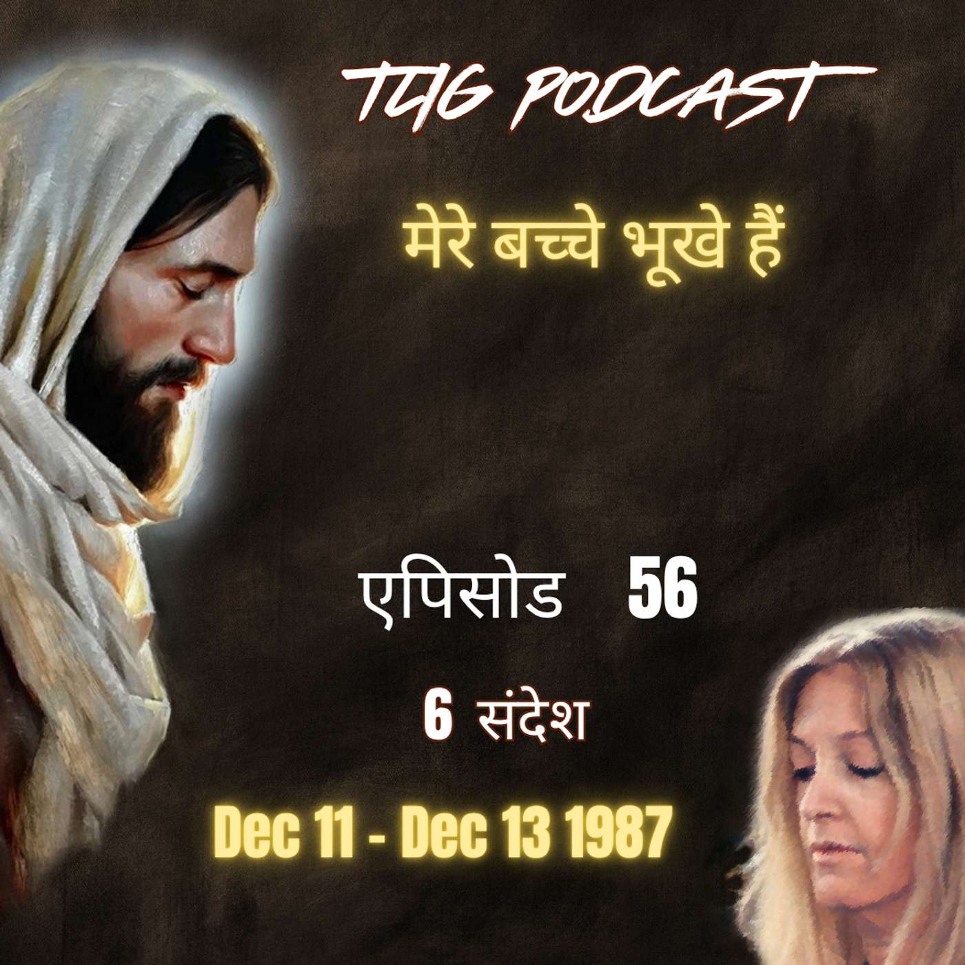 एपिसोड 56 : मेरे बच्चे भूखे हैं - ईश्वर में सच्चा जीवन episode artwork