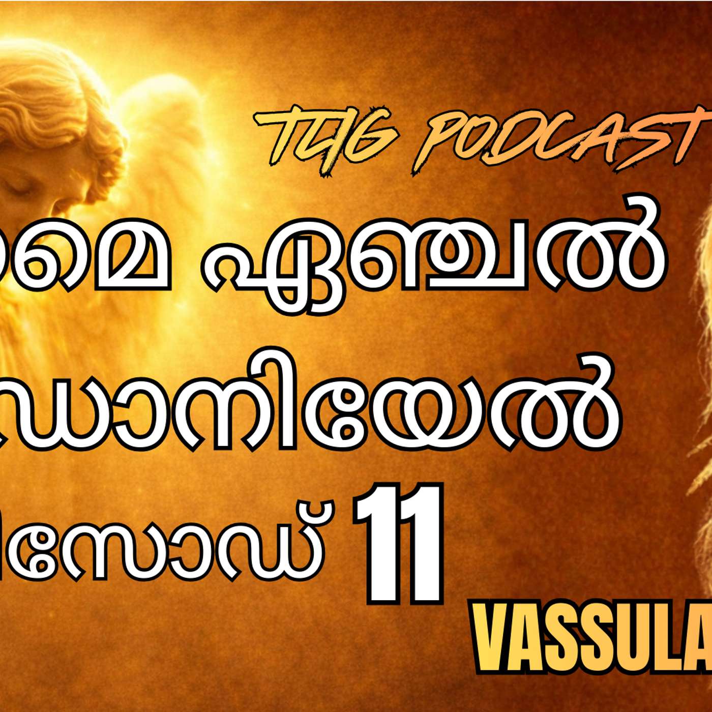 Ep 11: എന്റെ വചനം സജീവമാണ്. episode artwork