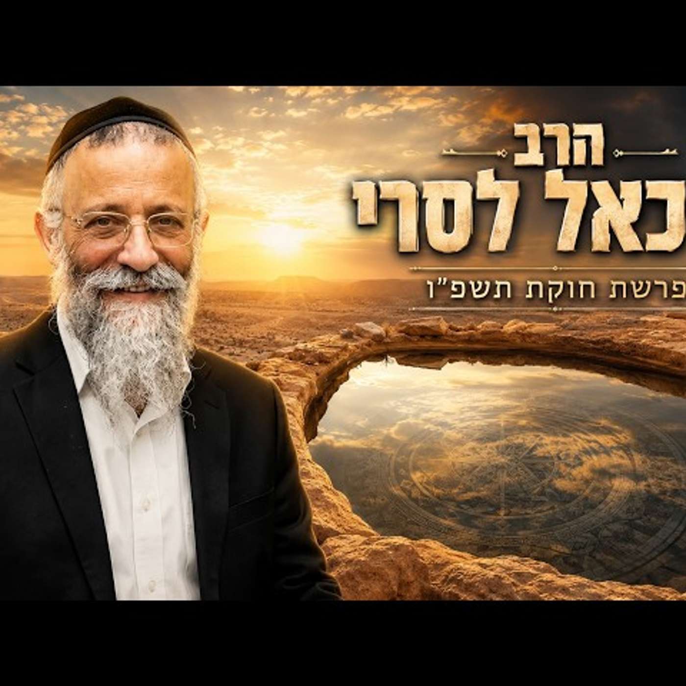 הרב מיכאל לסרי | פרשת חוקת תשפ"ו (2026) | עלונימייל episode artwork