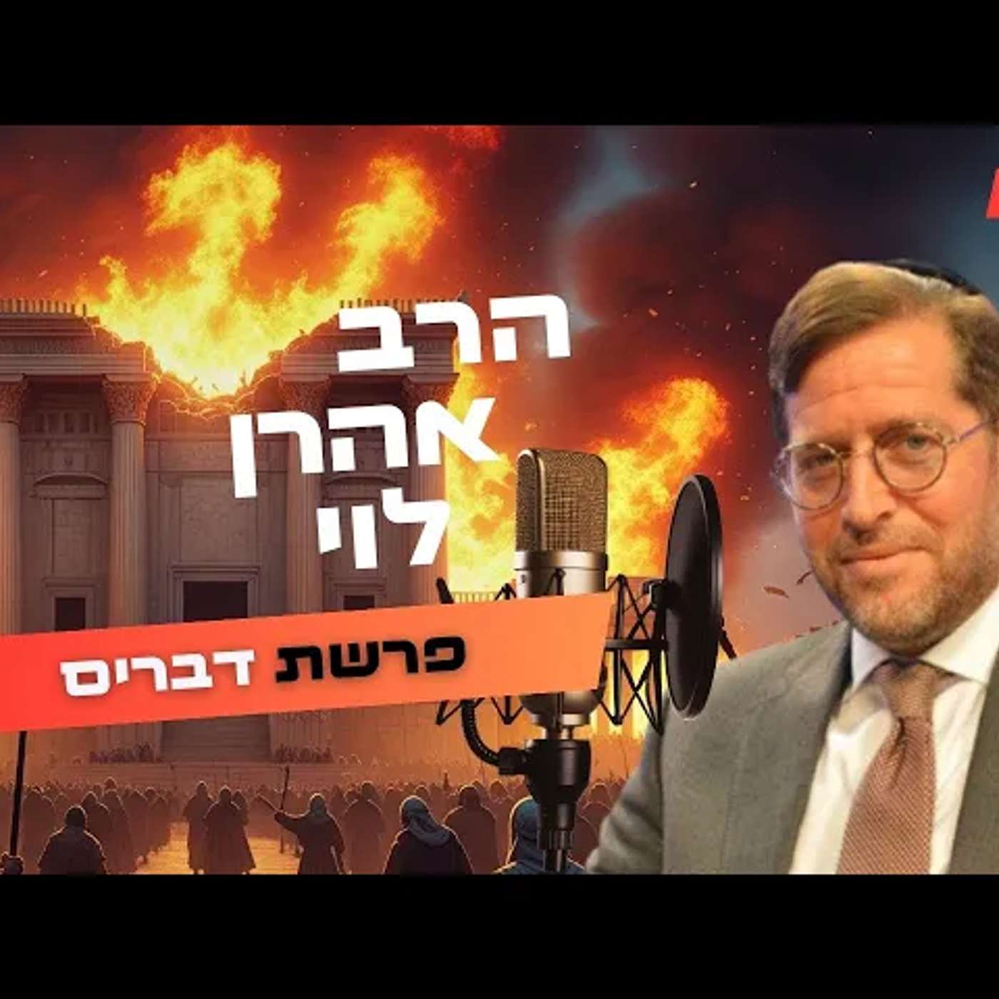 הרב אהרן לוי • פרשת דברים - תשעה באב תשפ''ה | עלונימייל