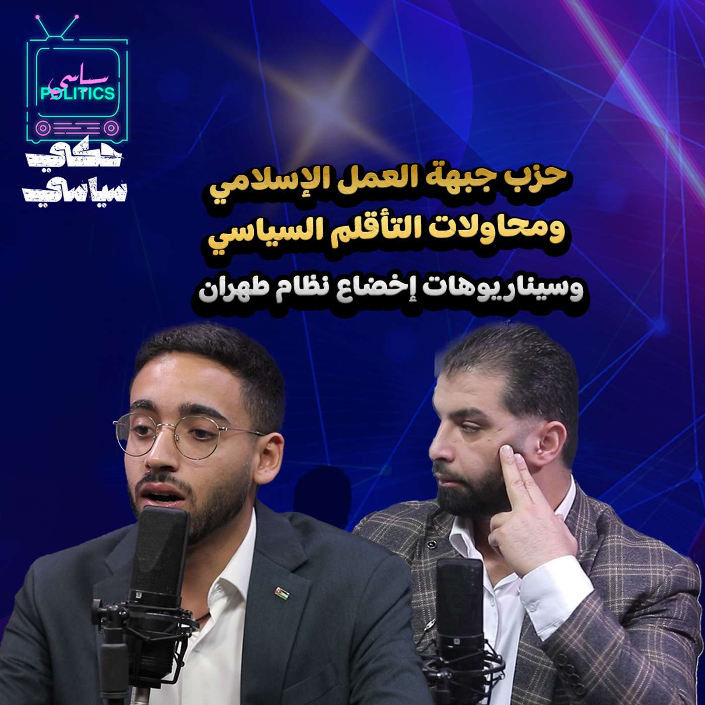 حزب جبهة العمل الاسلامي ومحاولات التأقلم السياسي