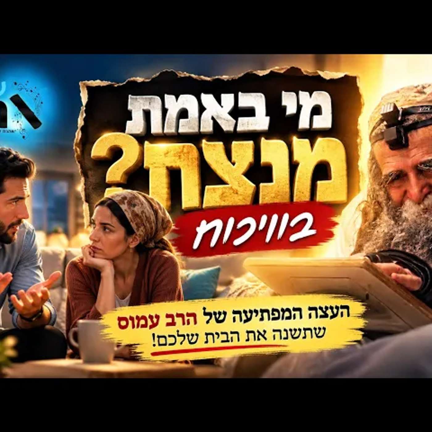 אל תמהרו לנצח בוויכוח: העצה המפתיעה של הרב עמוס שיכולה לשנות את הדרך שבה אתם חושבים על שלום בית היום episode artwork