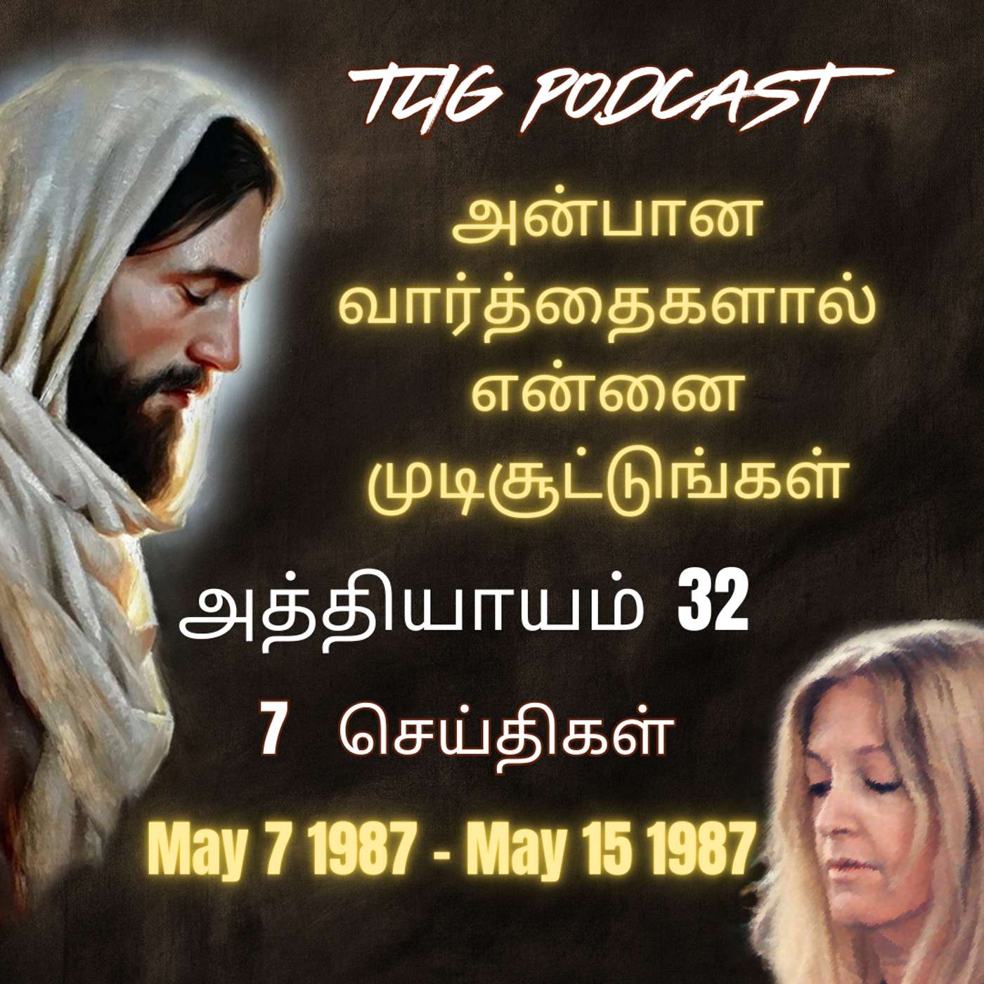 அத்தியாகம்  32 : அன்பான வார்த்தைகளால் என்னை முடிசூட்டுங்கள் episode artwork