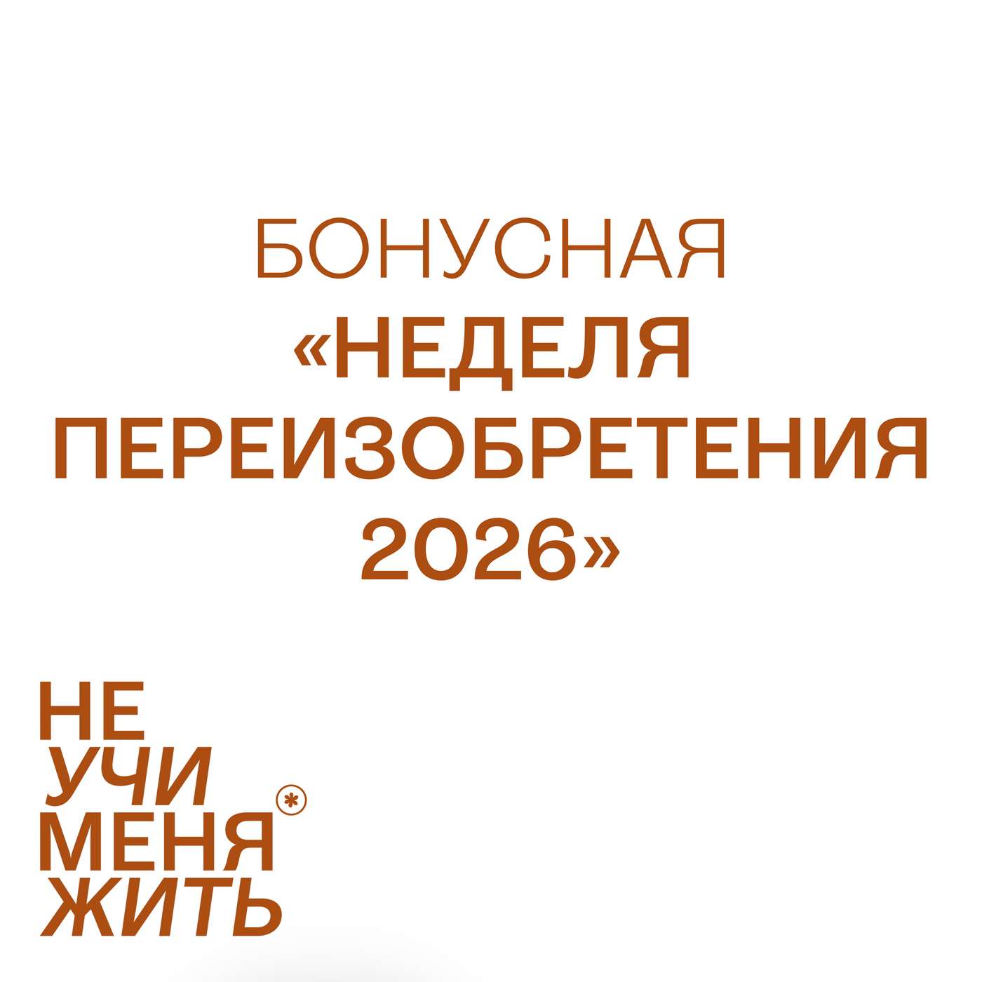 Бонусная "Неделя Переизобретения 2026"
