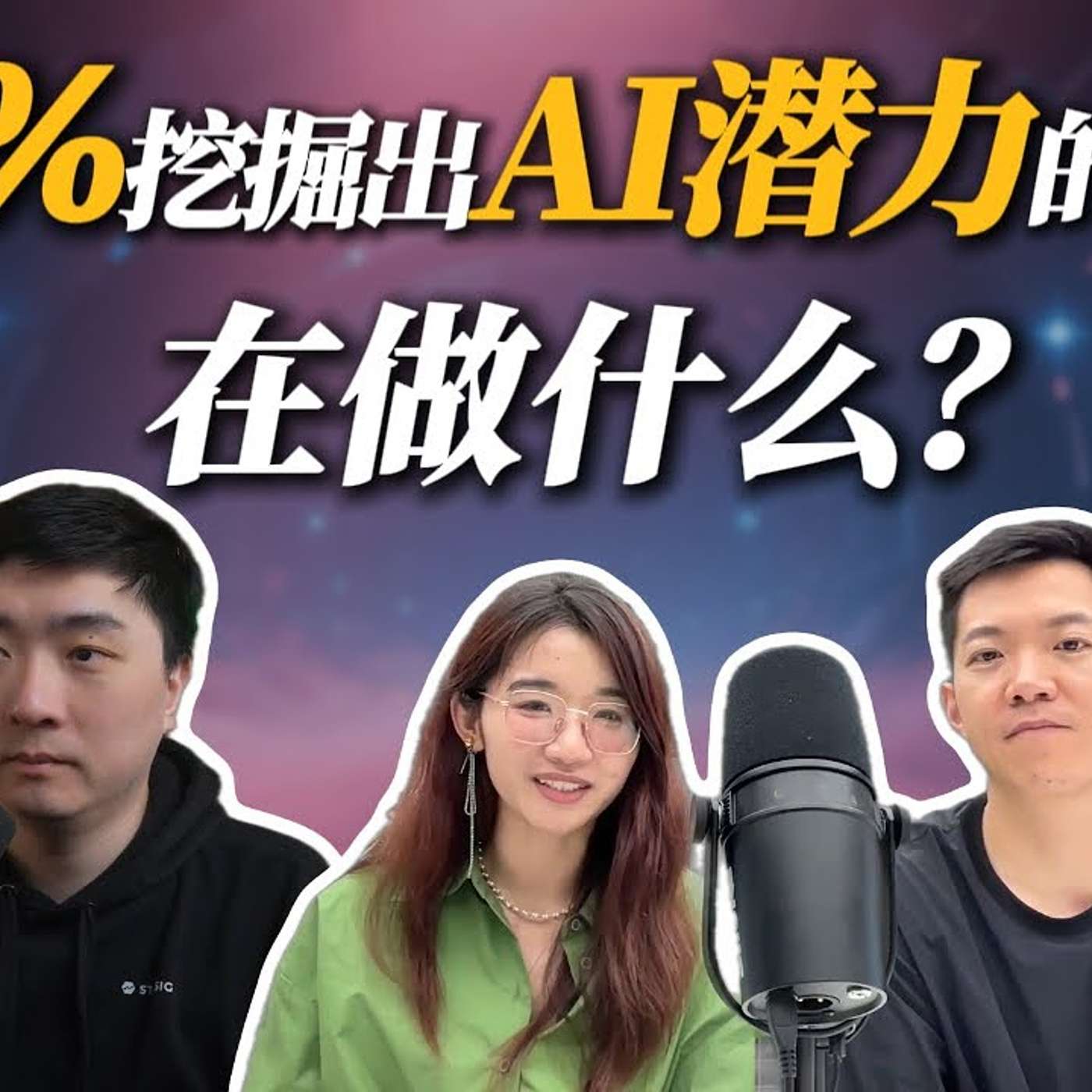 EP394_给AI焦虑者的终极建议：狠狠学，或好好玩，都能提升竞争力｜Koji、Monica访谈_下