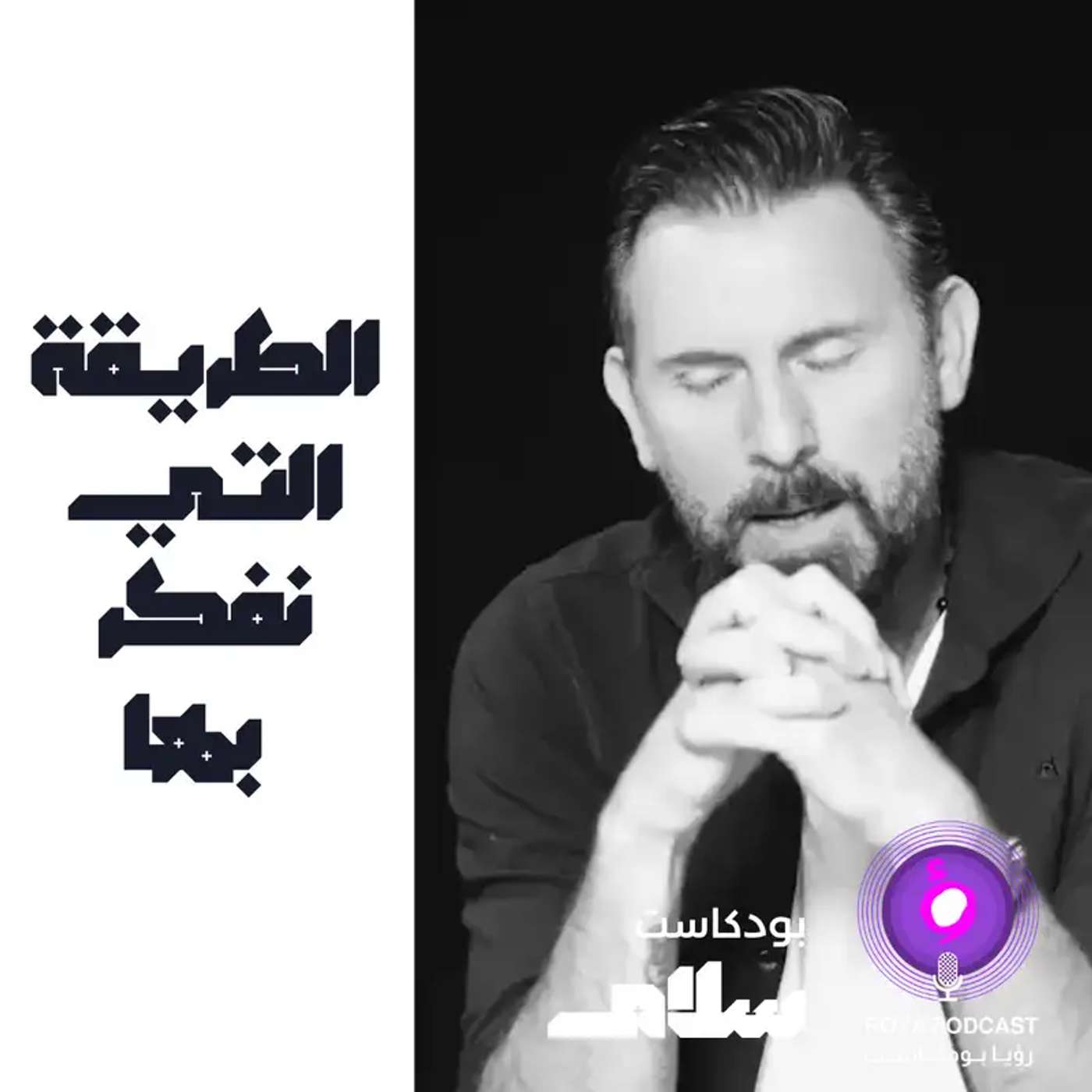 الطريقة التي نفكر بها  ( إعادة ) episode artwork