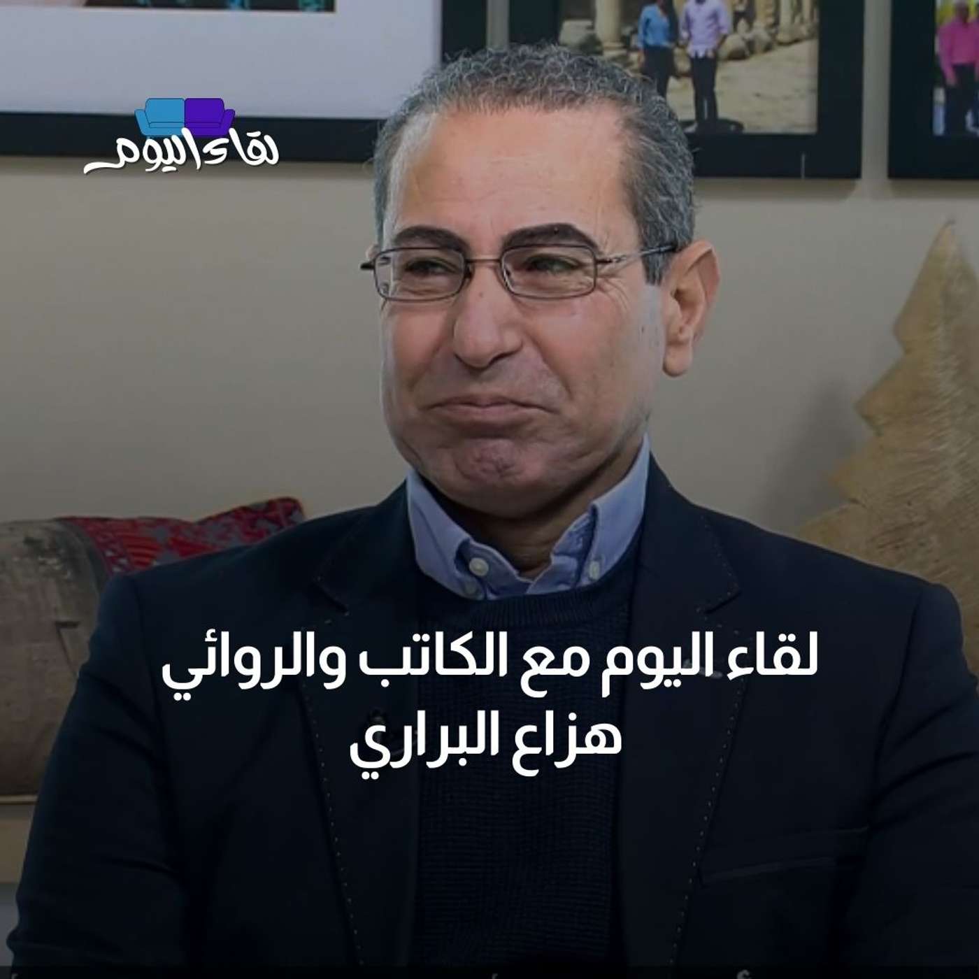 لقاء اليوم مع الكاتب والروائي هزاع البراري