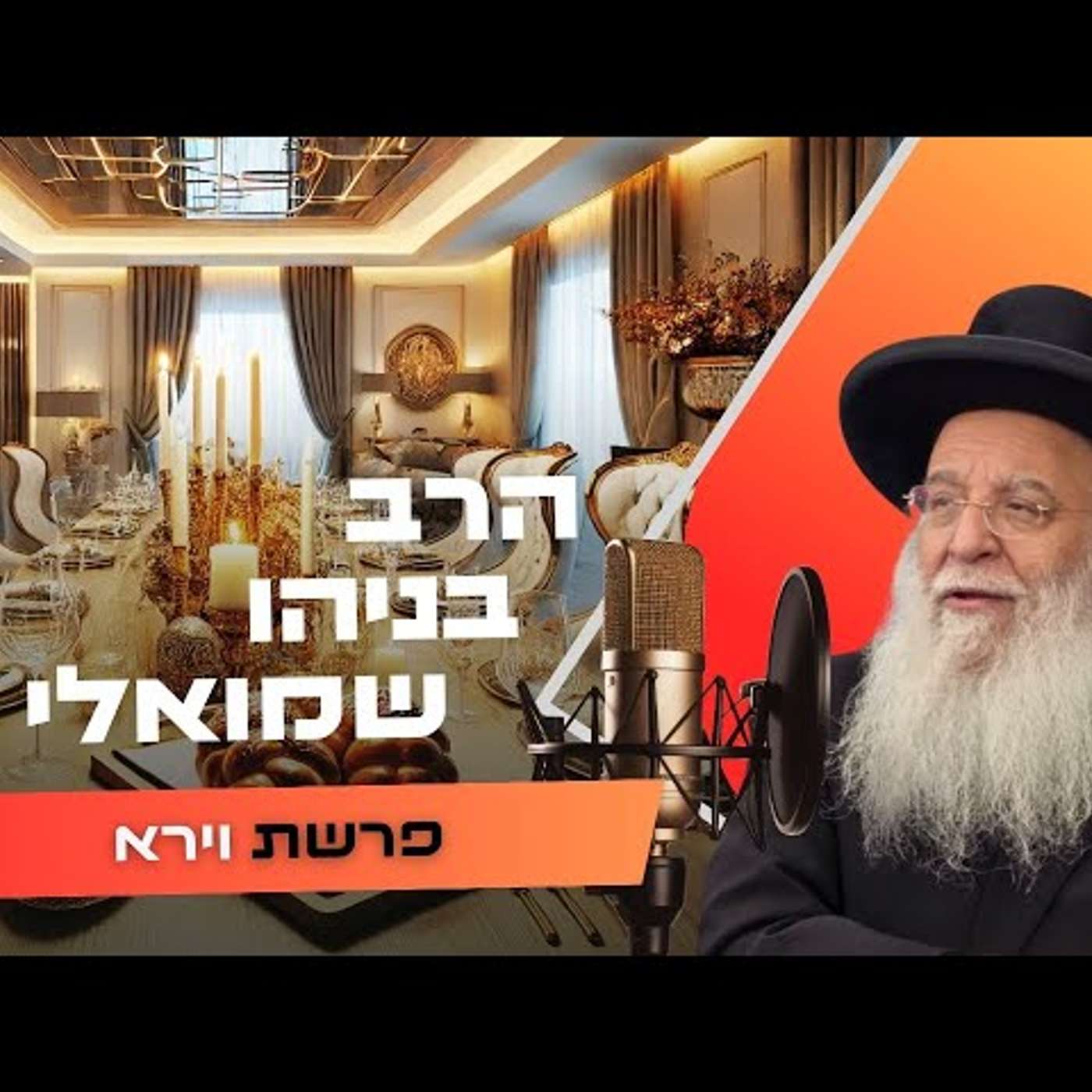 הרב בניהו שמואלי • פרשת וירא תשפ''ו | עלונימייל