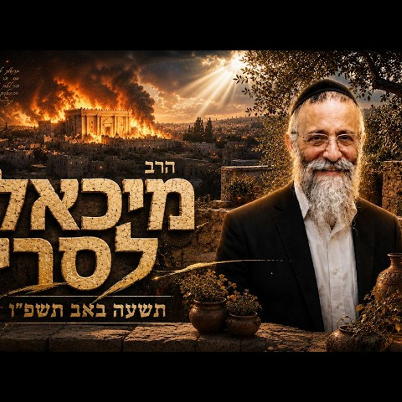 הרב מיכאל לסרי | תשעה באב תשפ"ו (2026) | עלונימייל