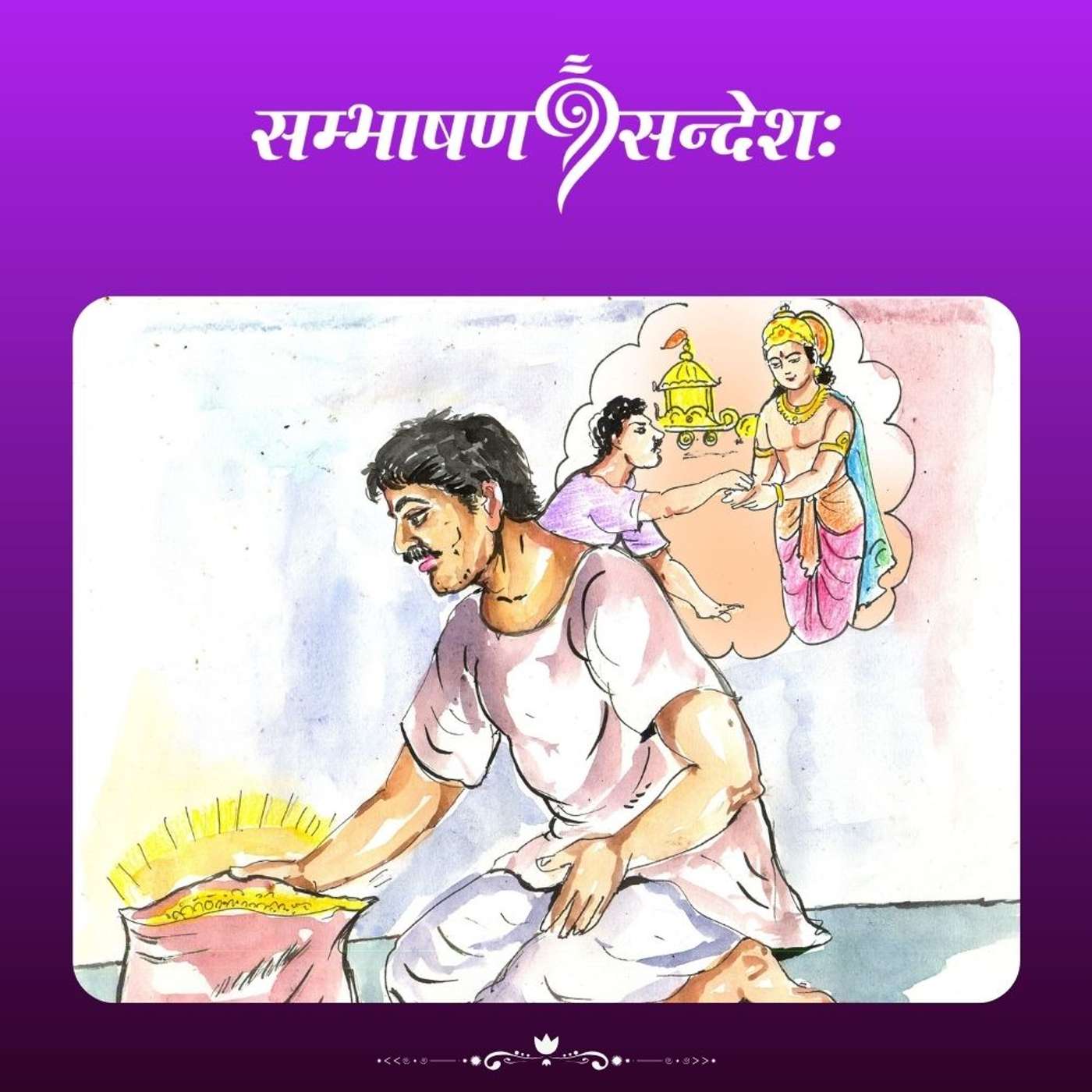 भिक्षुकस्य दानम्