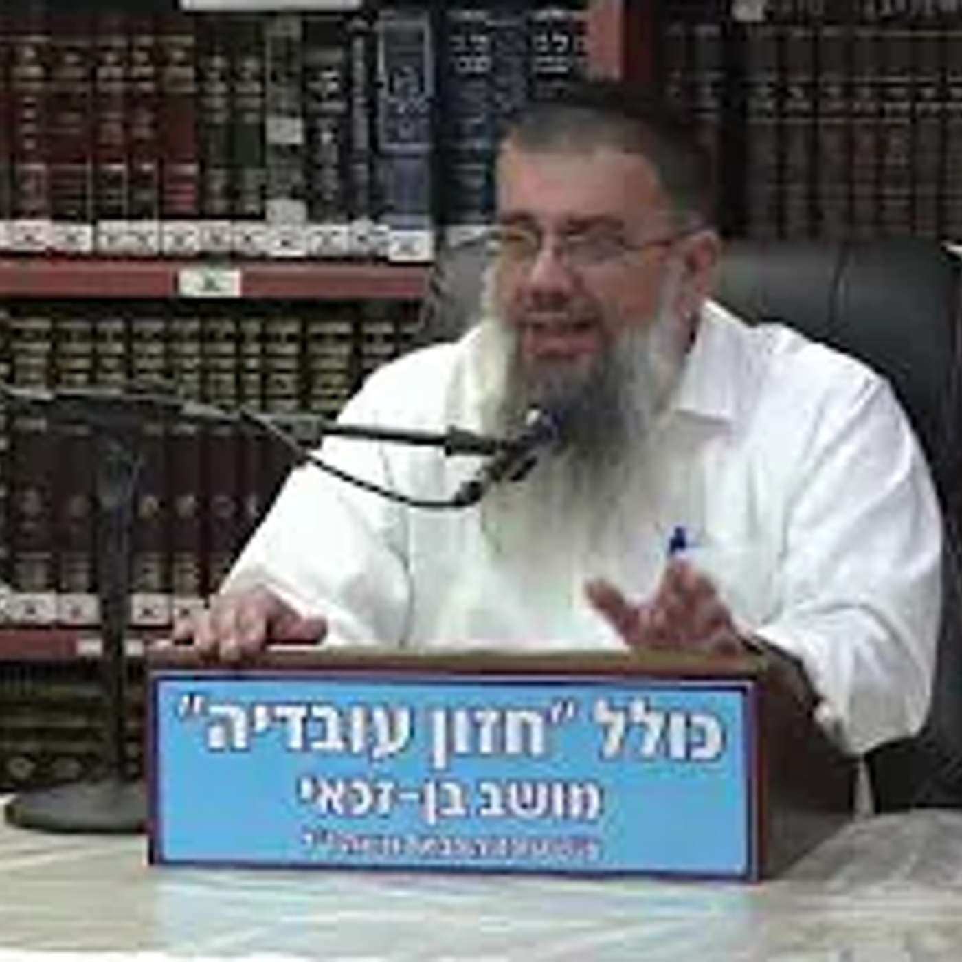 הרב אברהם עובדיה :  תעריך את עצמך !