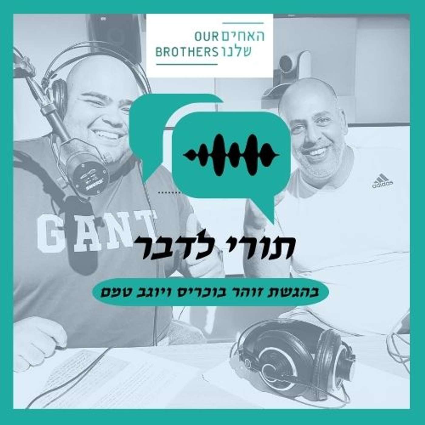 פרק 9: קיוויתי שנזדקן יחד - עם יוגב טמם וזוהר בוכריס episode artwork