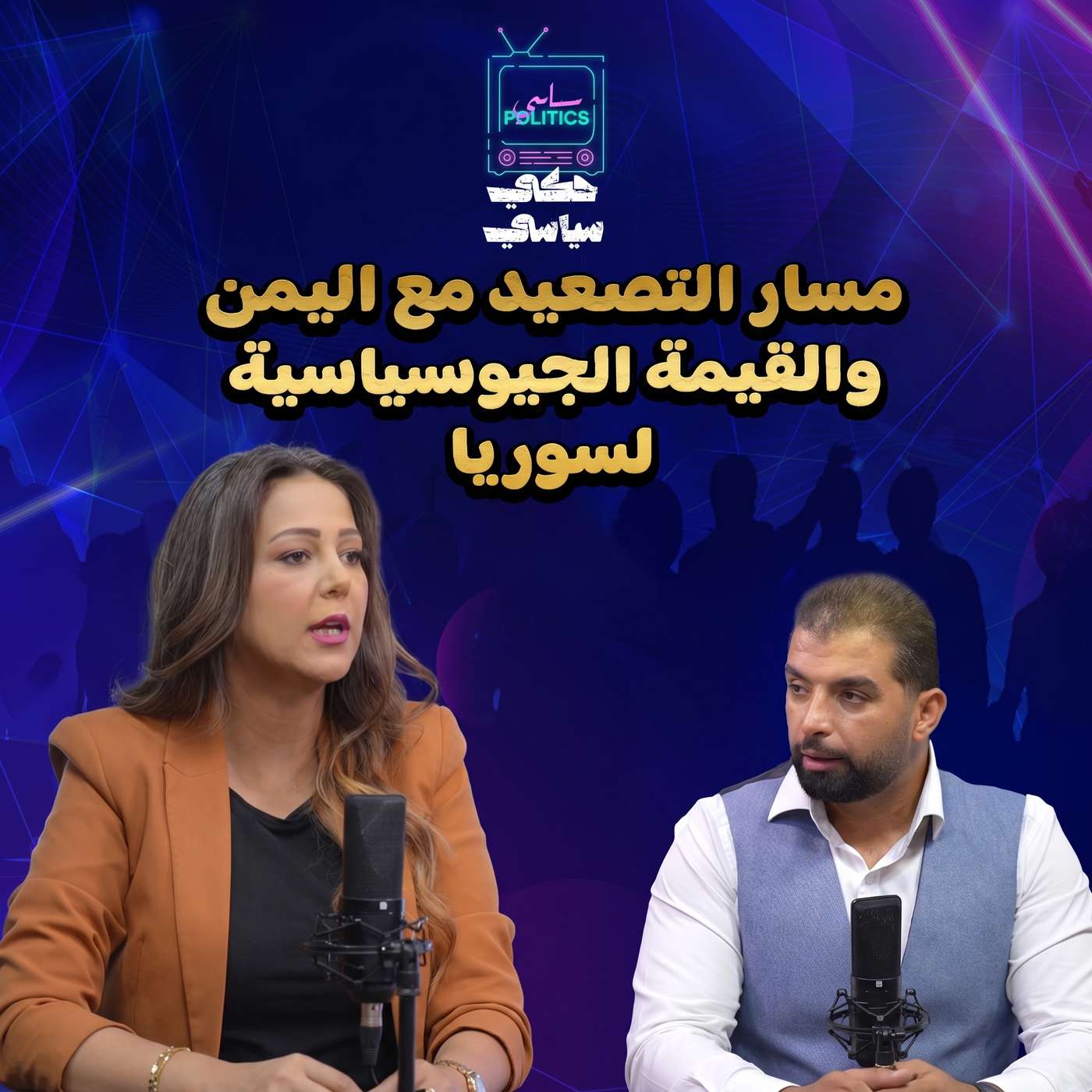 مسار التصعيد مع اليمن والقيمة الجيوسياسية لسوريا