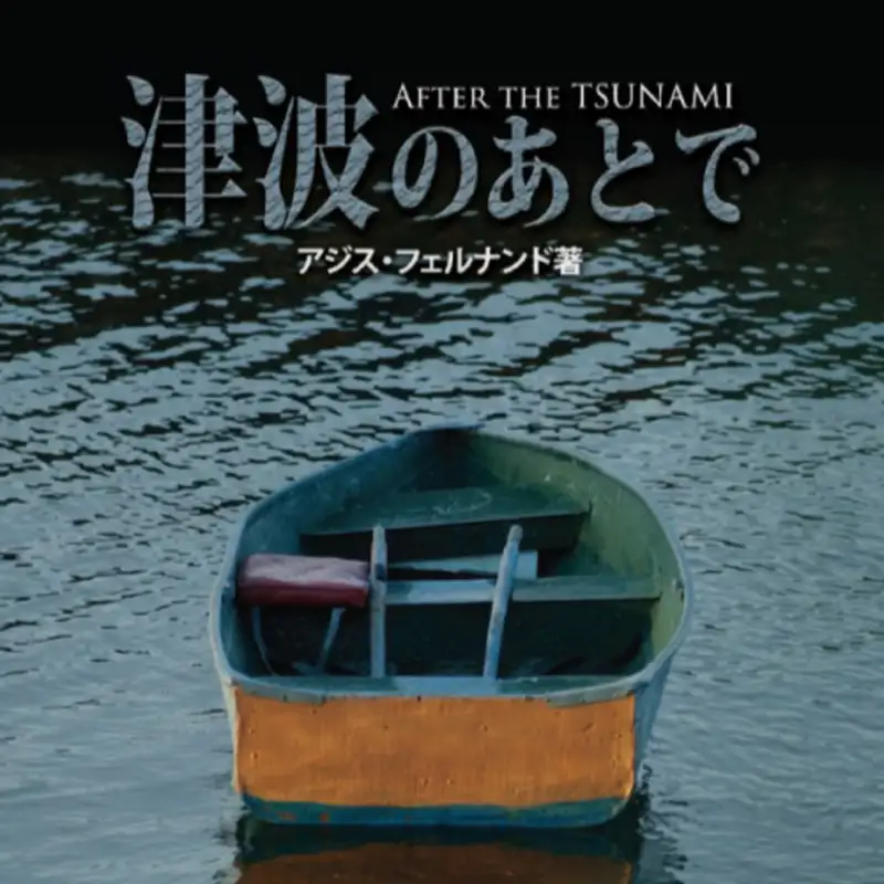【4/5】津波のあとで　－自然災害に襲われたクリスチャンが、聖書のみことばを通して考えたこと
