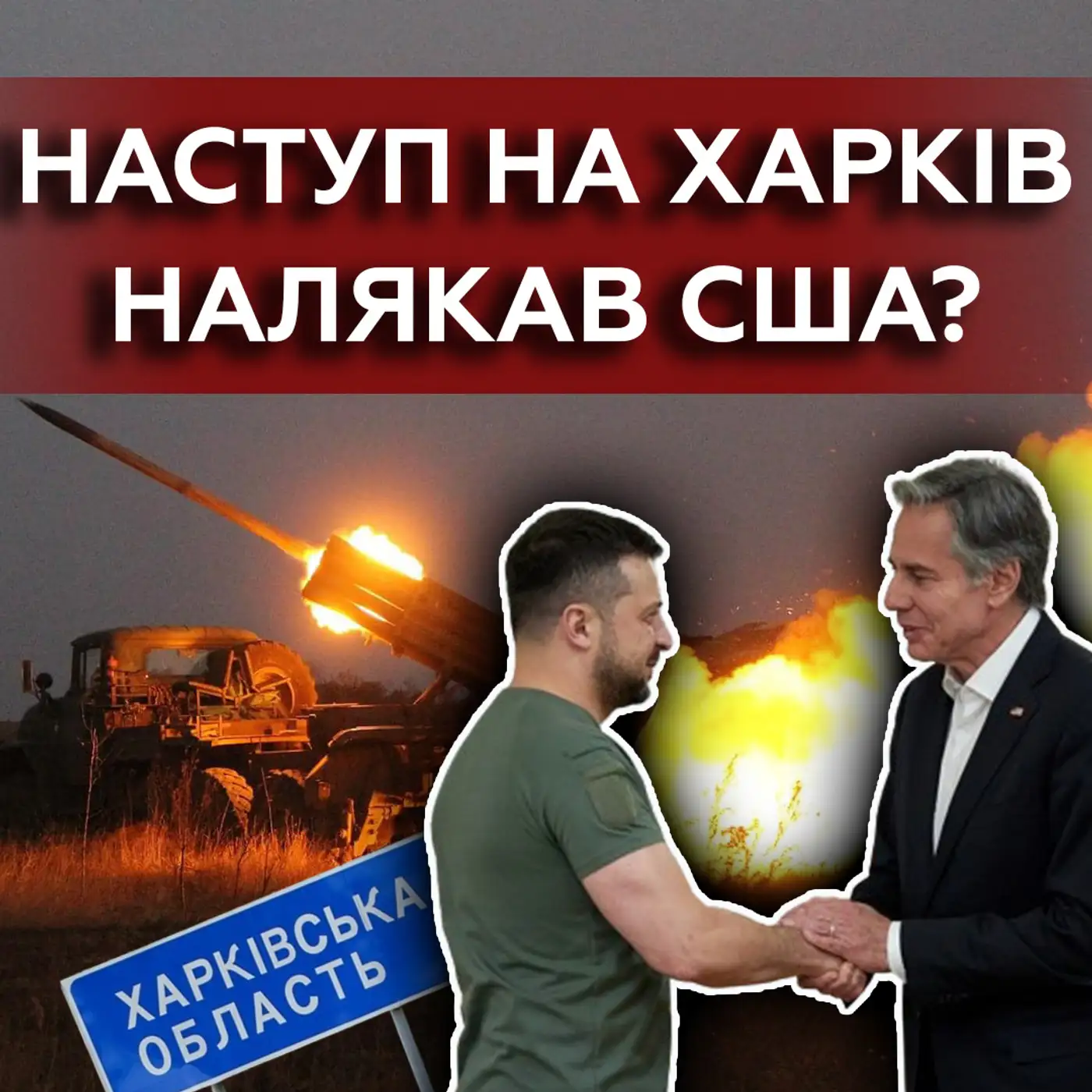Новини з США❗ Що привіз Блінкен в Україну? Чому Польща ВІДМОВИЛАСЬ від переговорів?