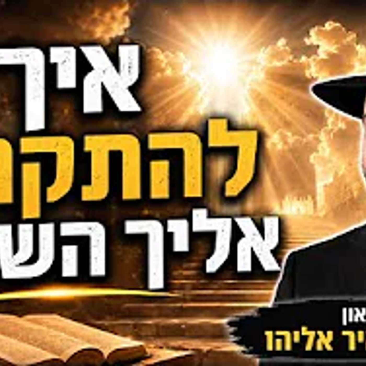 הרב מאיר אליהו | איך להתקרב אליך השם? | משכן יהודה - ה׳תשפ״ו