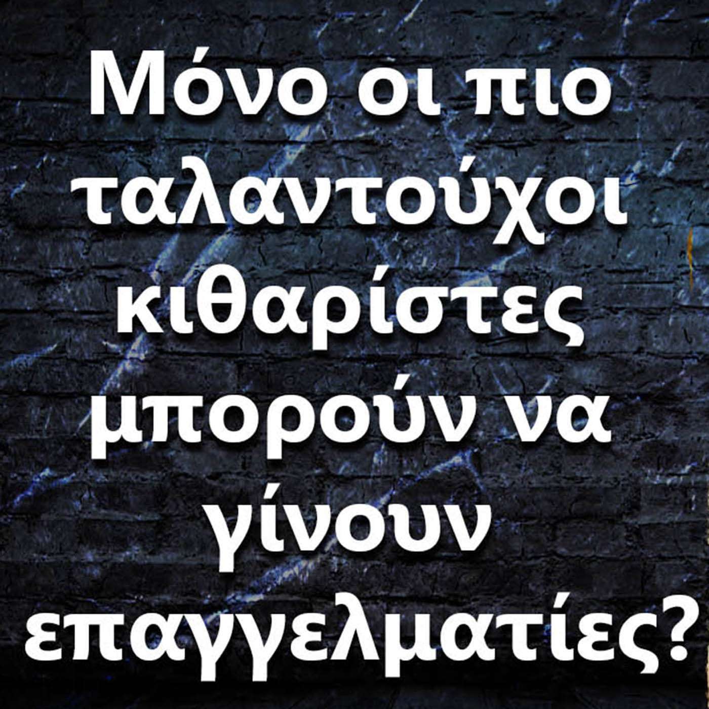050 Μόνο οι πιο ταλαντούχοι κιθαρίστες μπορούν να γίνουν επαγγελματίες? episode artwork