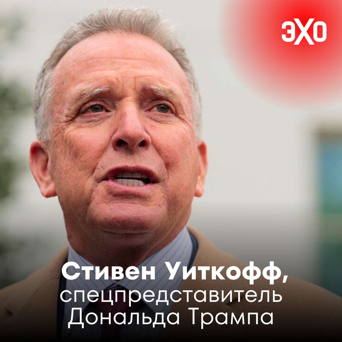 Стивен Уиткофф — спецпредставитель Дональда Трампа podcast