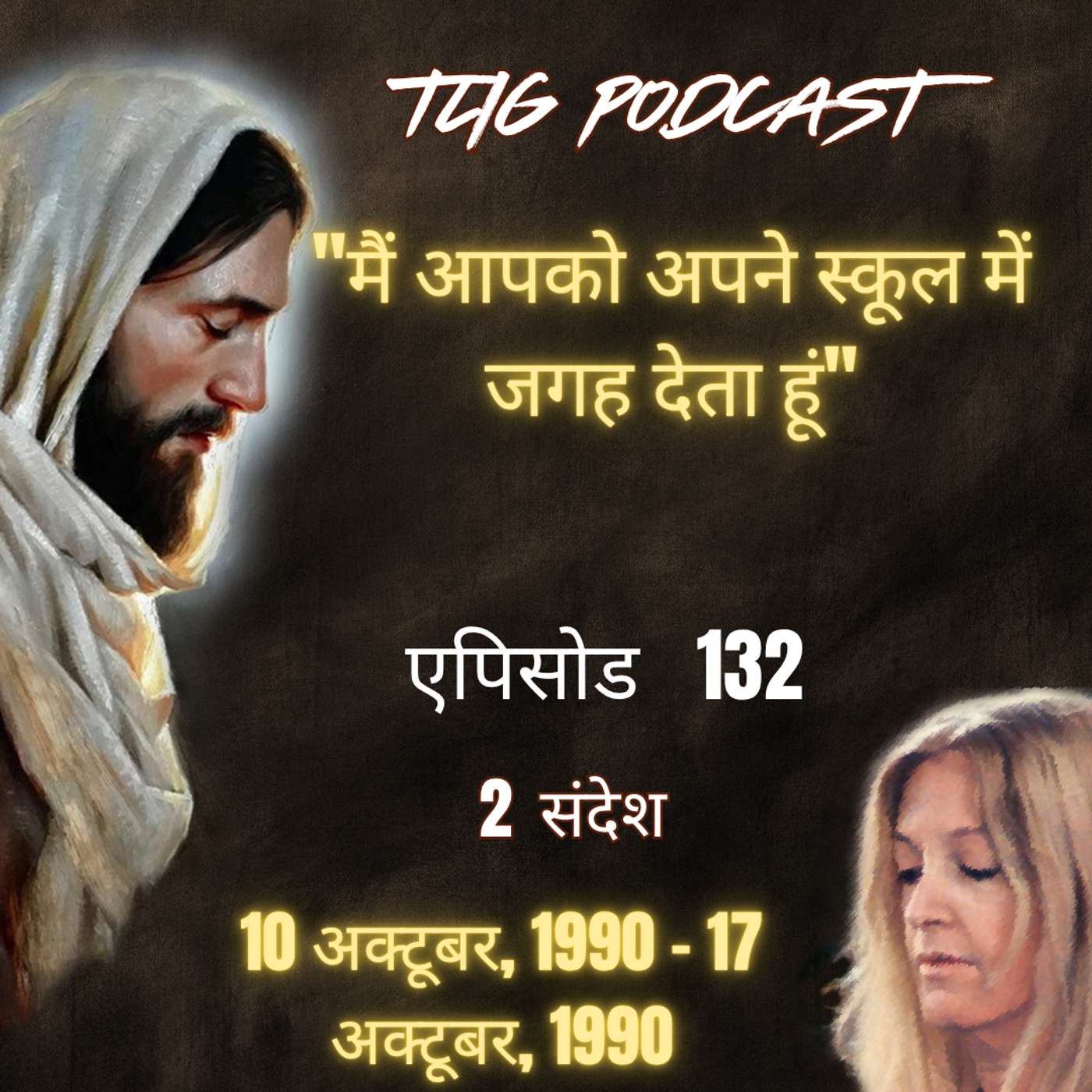 एपिसोड 132 :"मैं आपको अपने स्कूल में जगह देता हूं"- ईश्वर में सच्चा जीवन episode artwork